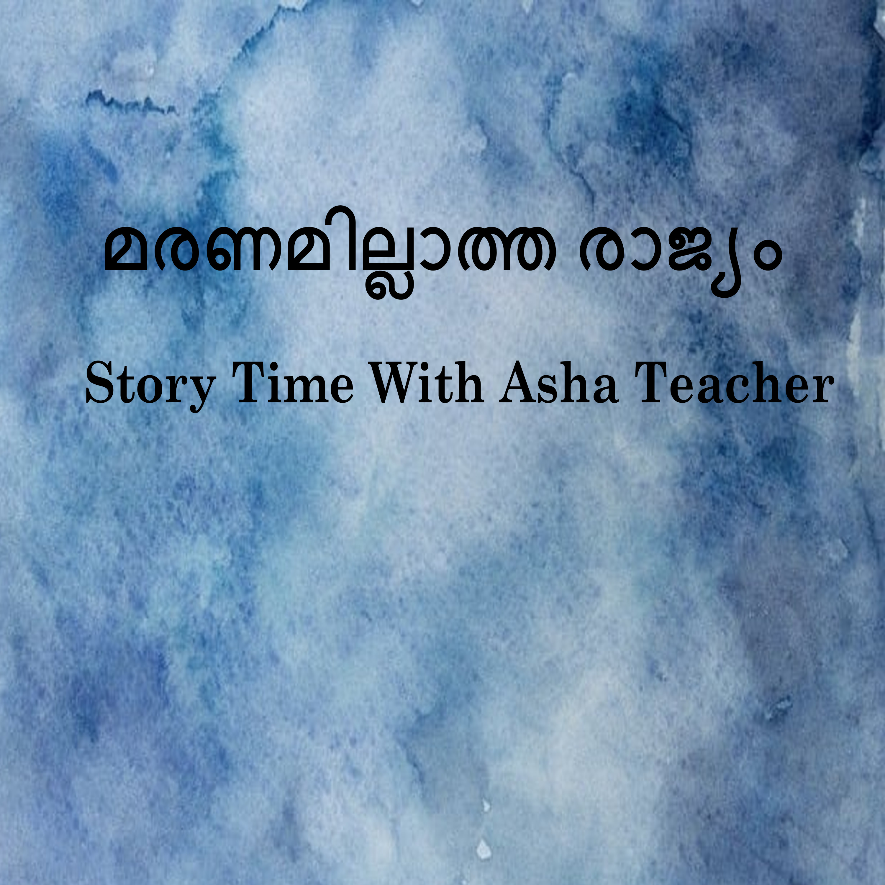 329| മരണമില്ലാത്ത രാജ്യം | A Malayalam Story episode artwork