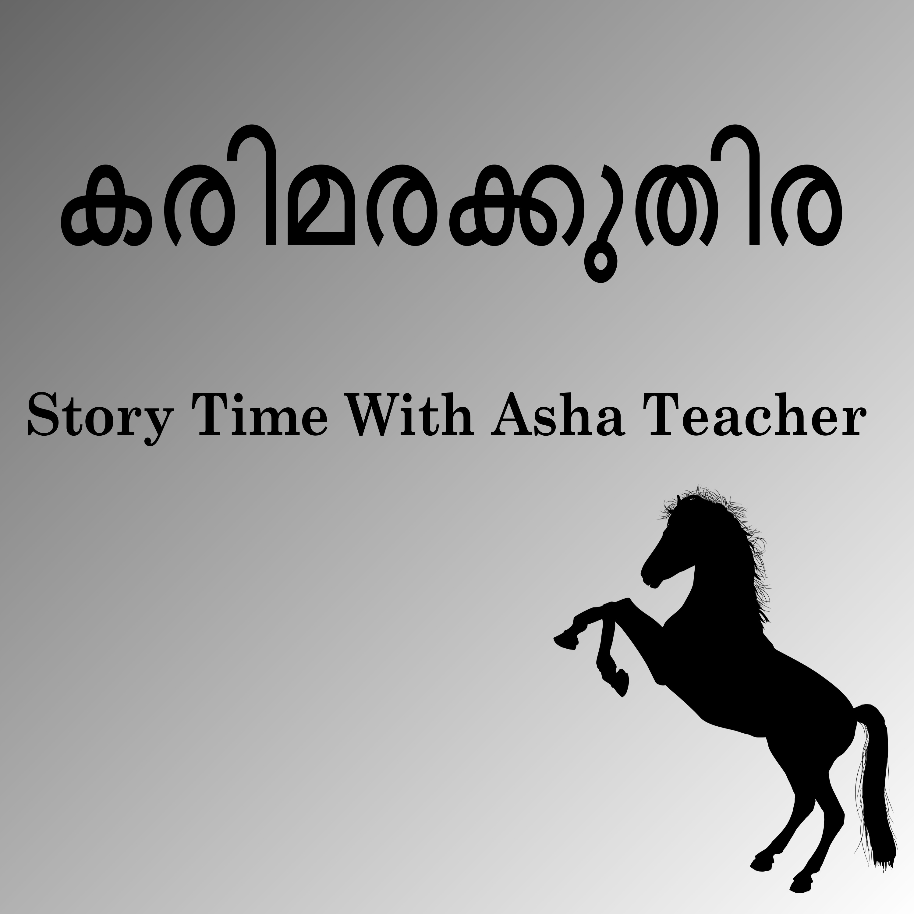 332|കരിമരക്കുതിര | Malayalam Story episode artwork