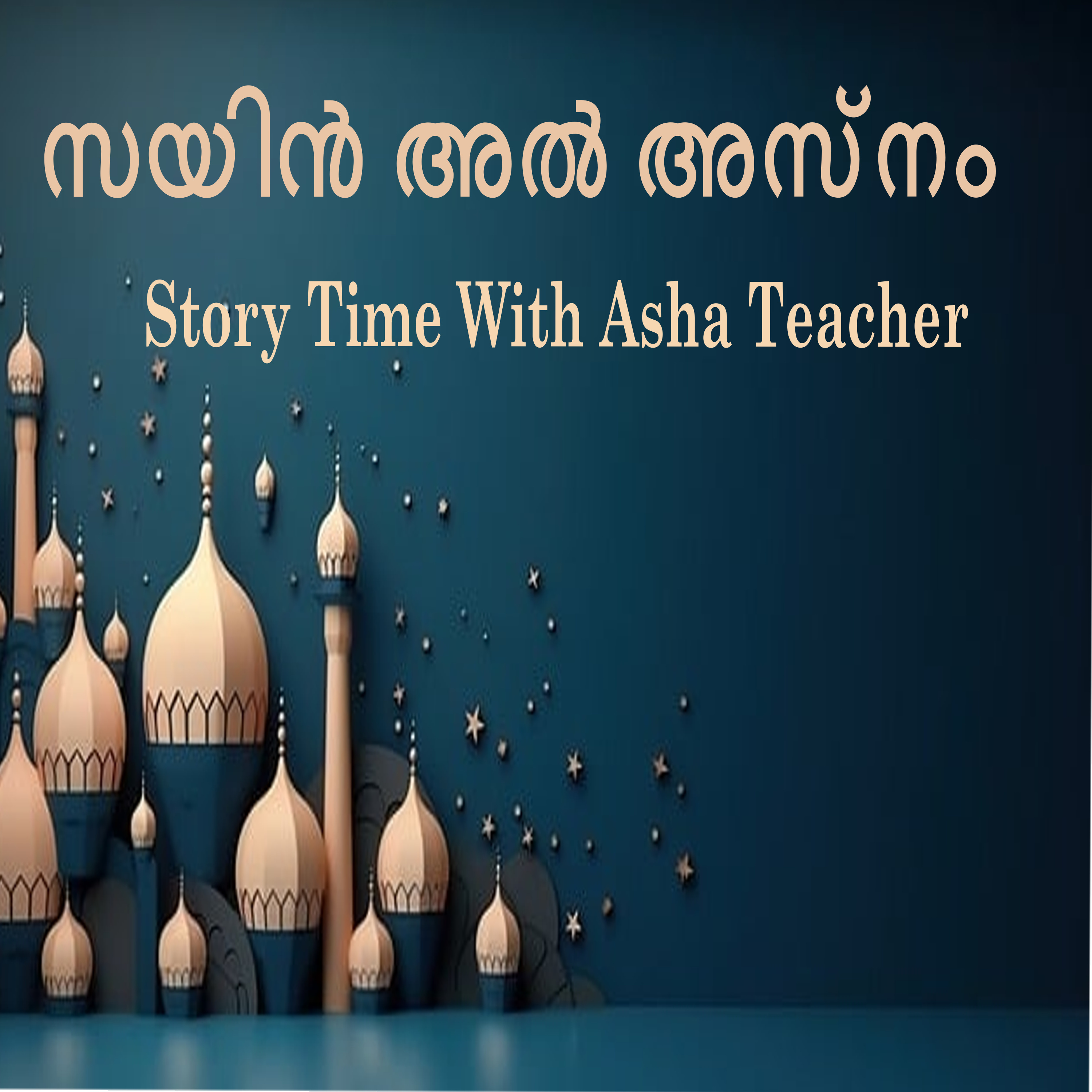 330|സയിൻ അൽ അസ്നം | A Malayalam Story episode artwork