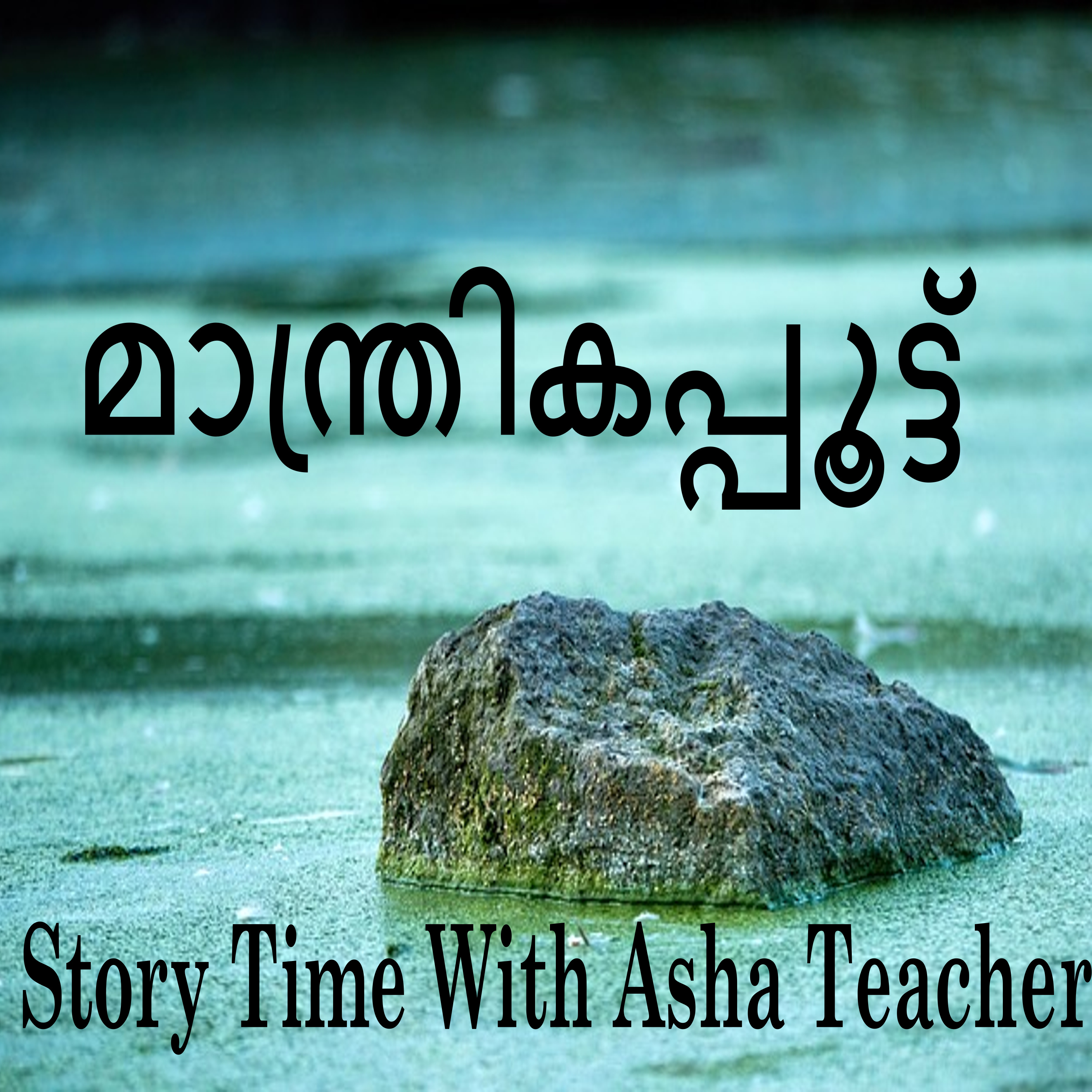 335 | മാന്ത്രികപ്പൂട്ട് | Malayalam Story episode artwork