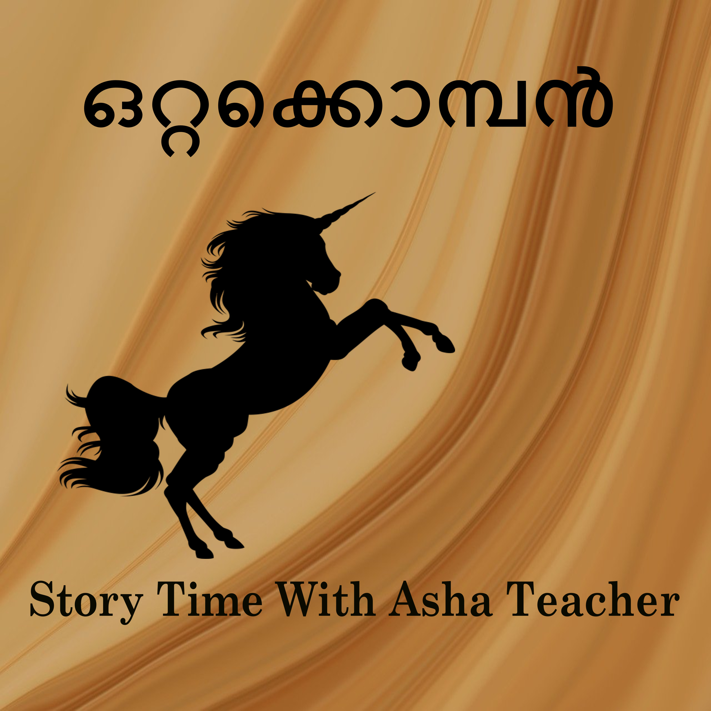 339 | ഒറ്റക്കൊമ്പൻ | A Malayalam Story episode artwork