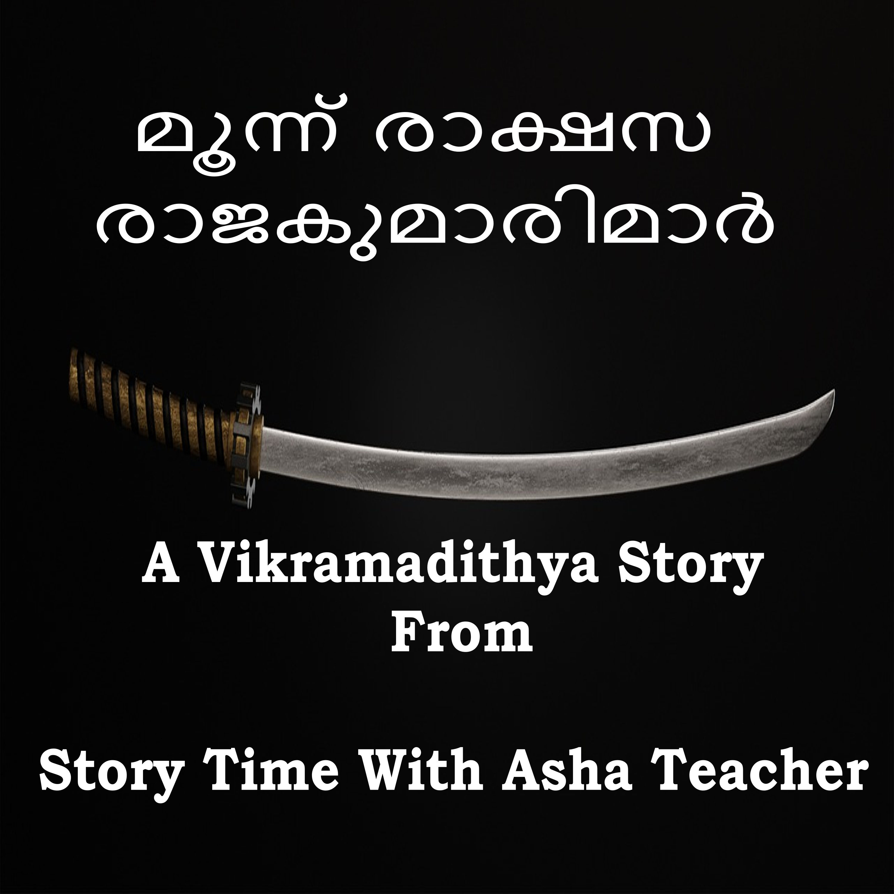 340|മൂന്ന് രാക്ഷസ രാജകുമാരിമാർ| A Malayalam Story episode artwork