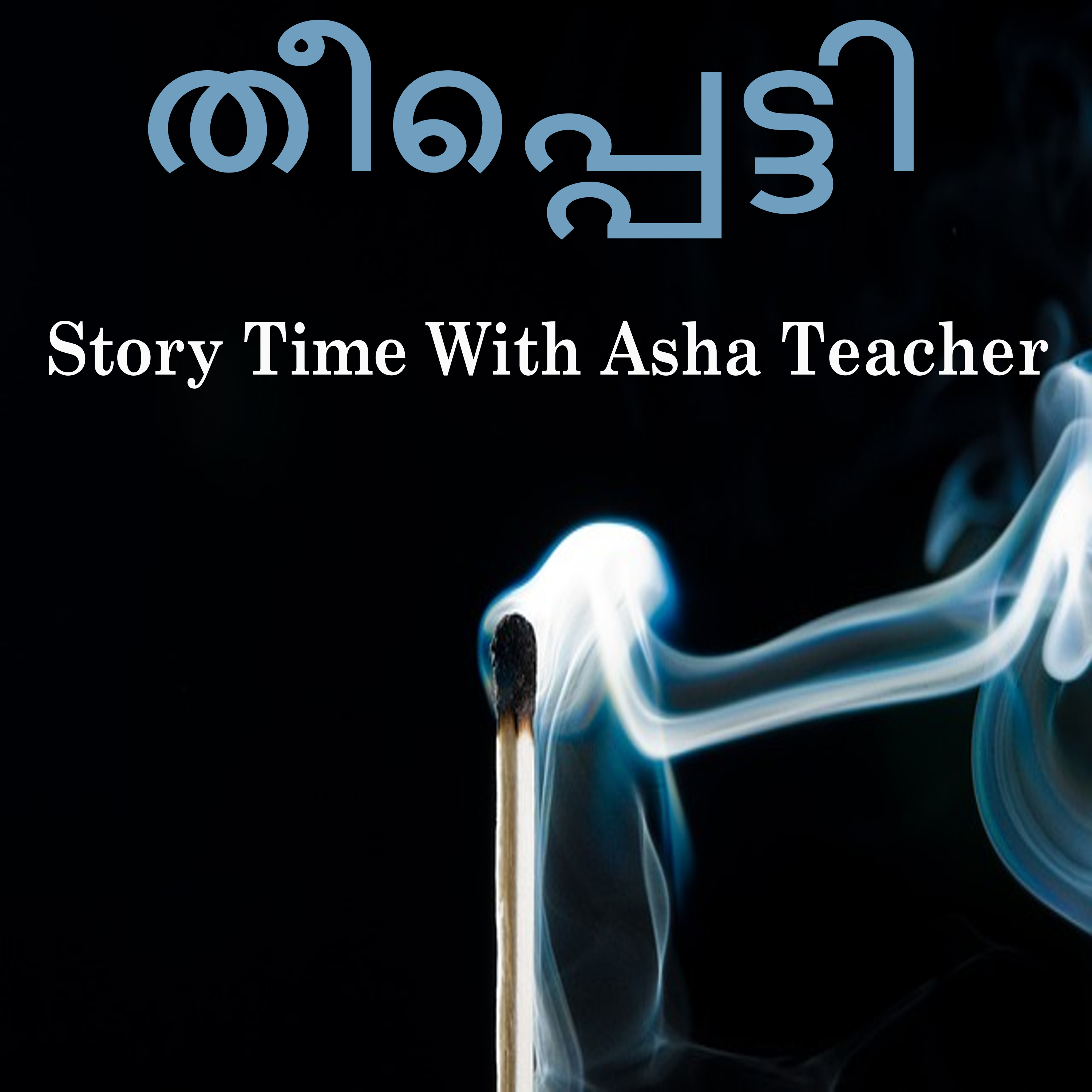 342 | തീപ്പെട്ടി | Malayalam Story episode artwork