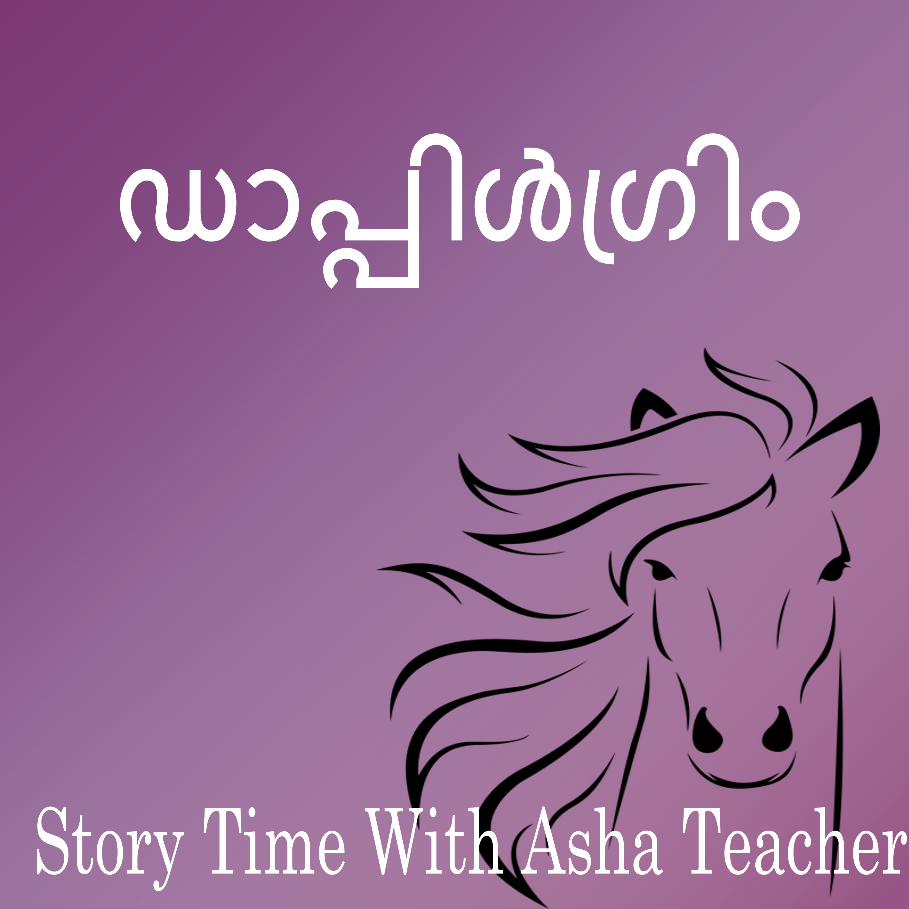 343 | ഡാപ്പിൾഗ്രിം | A Malayalam Story episode artwork