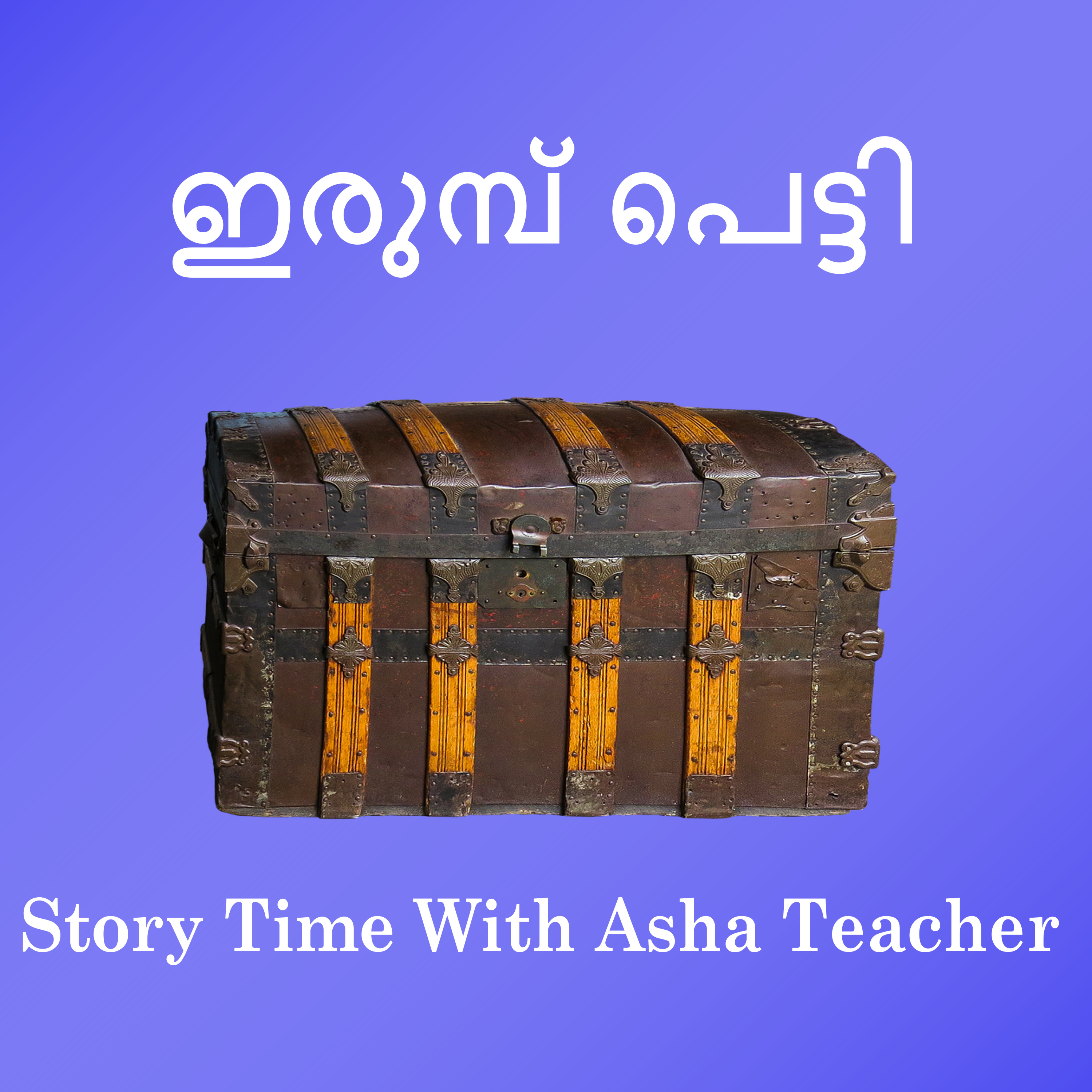 347| ഇരുമ്പ് പെട്ടി | A Malayalam Story episode artwork