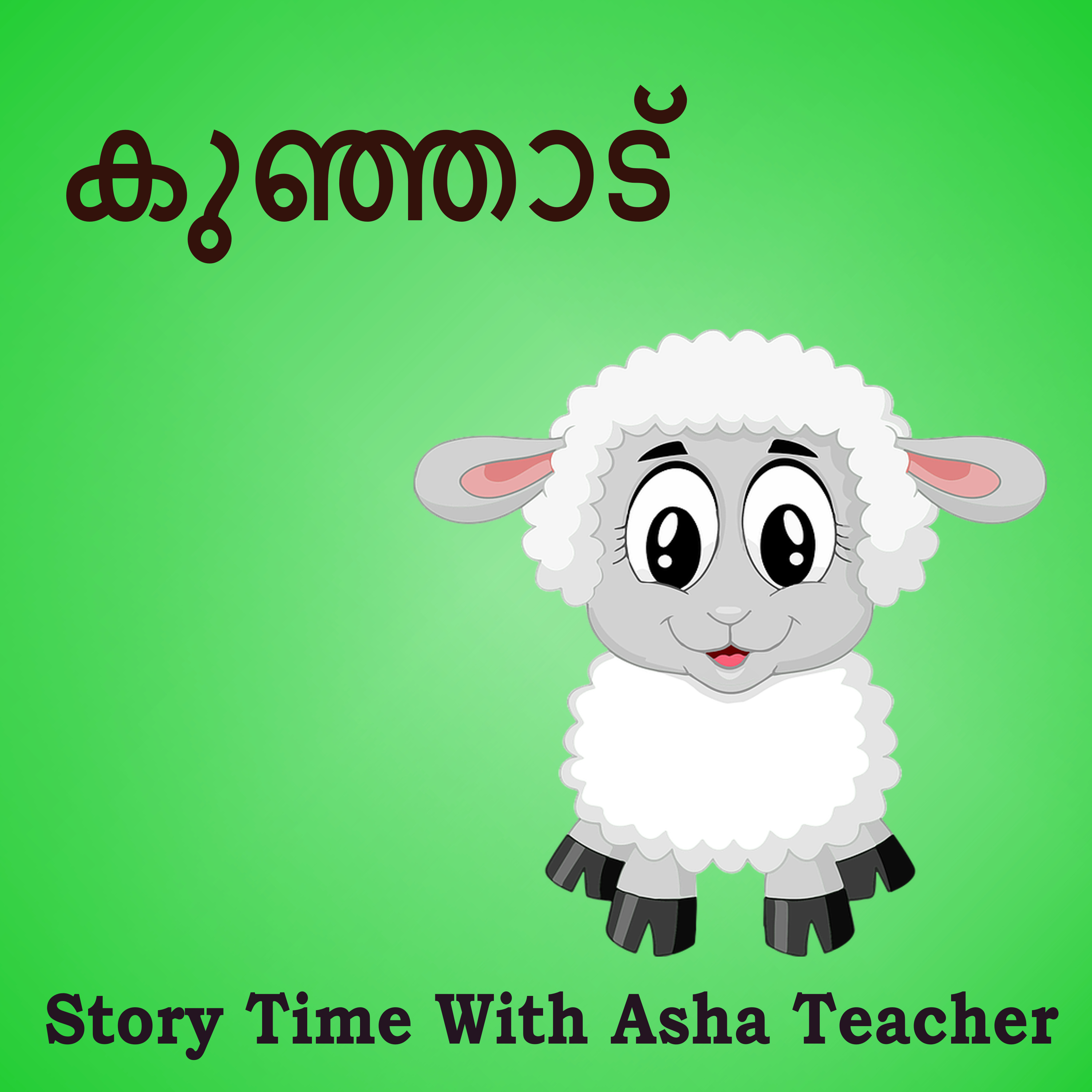 364 | കുഞ്ഞാട് | Malayalam Story