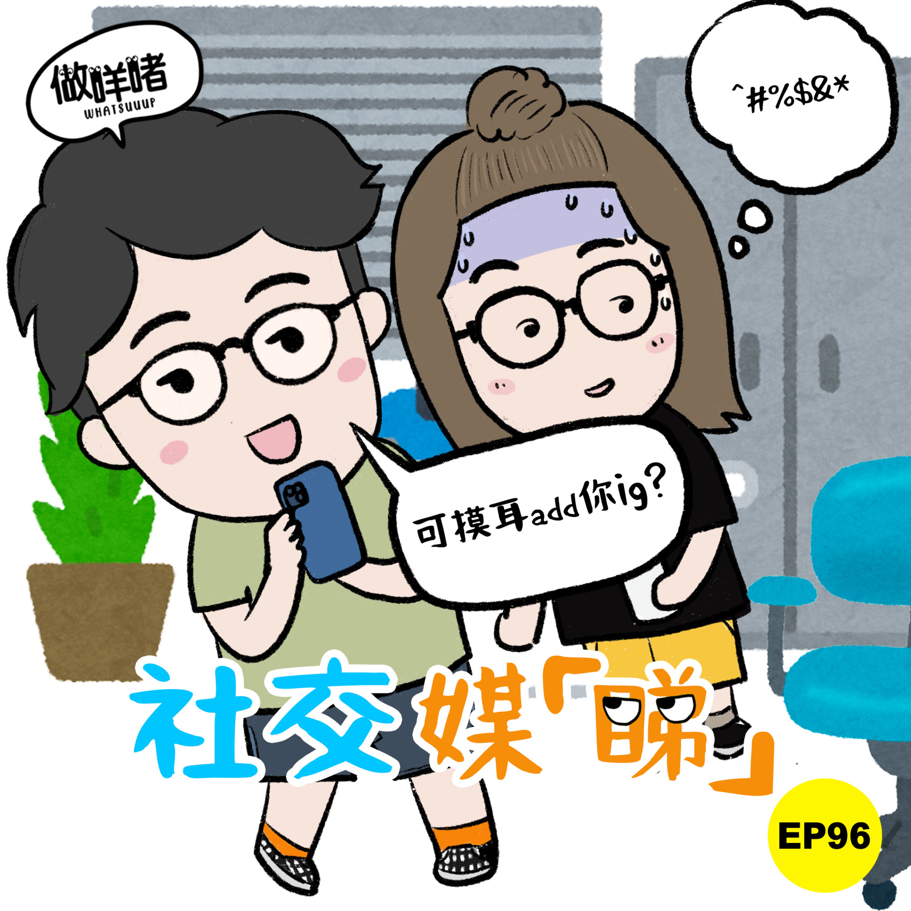 EP96《做咩啫》社交媒睇 | 廣東話 Podcast episode artwork