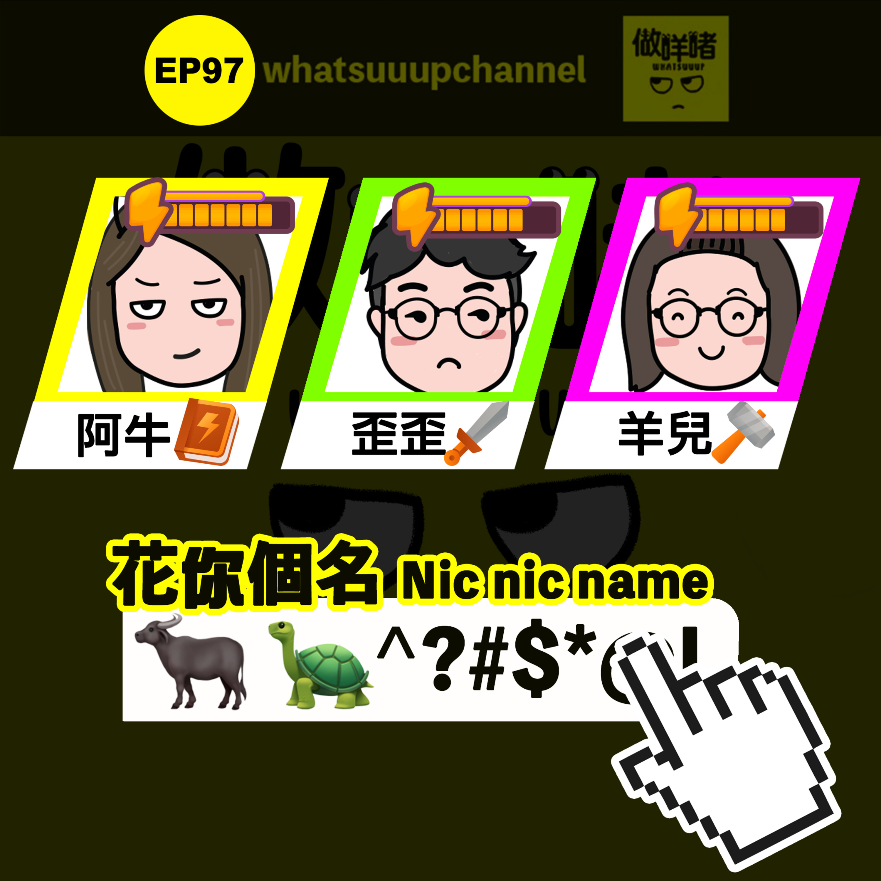 EP97《做咩啫》花你個名 Nic nic Name | 廣東話 Podcast episode artwork