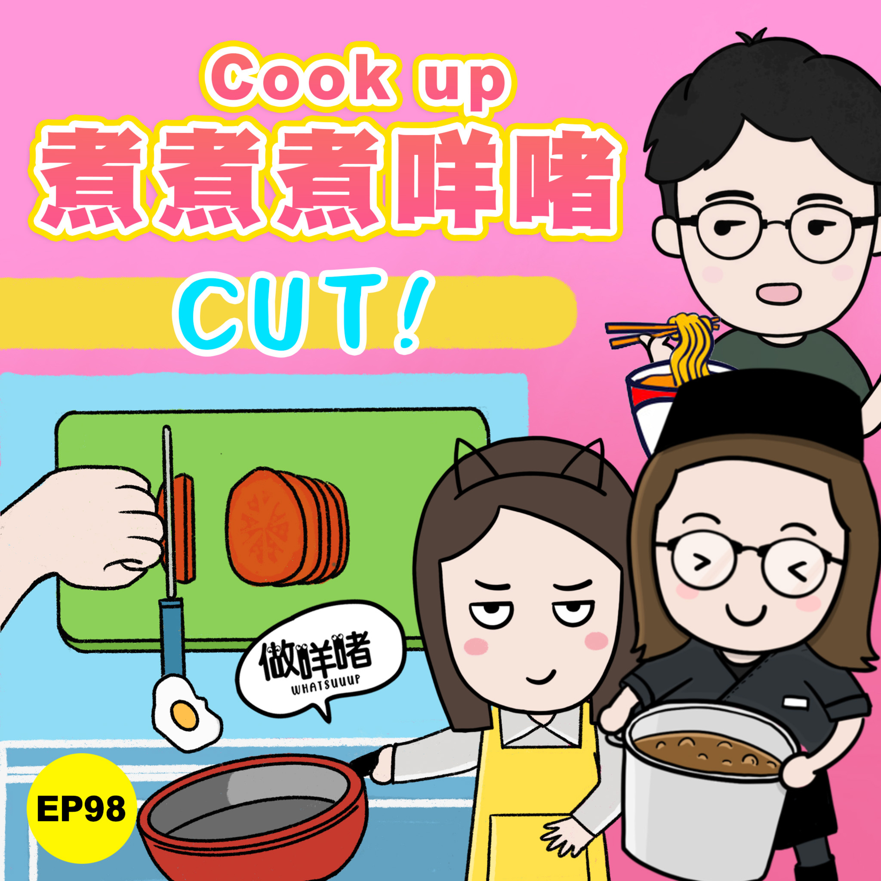 EP98《做咩啫》煮咩啫 Cook up | 廣東話 Podcast episode artwork
