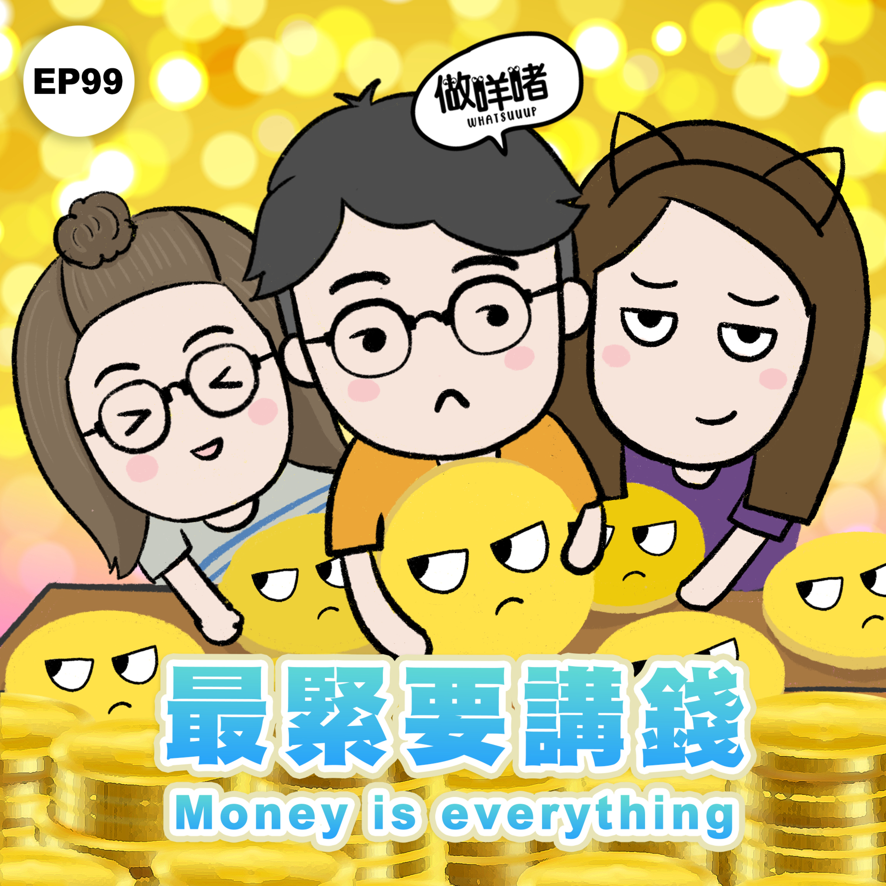EP99《做咩啫》最緊要講錢 Money is everything | 廣東話 Podcast episode artwork