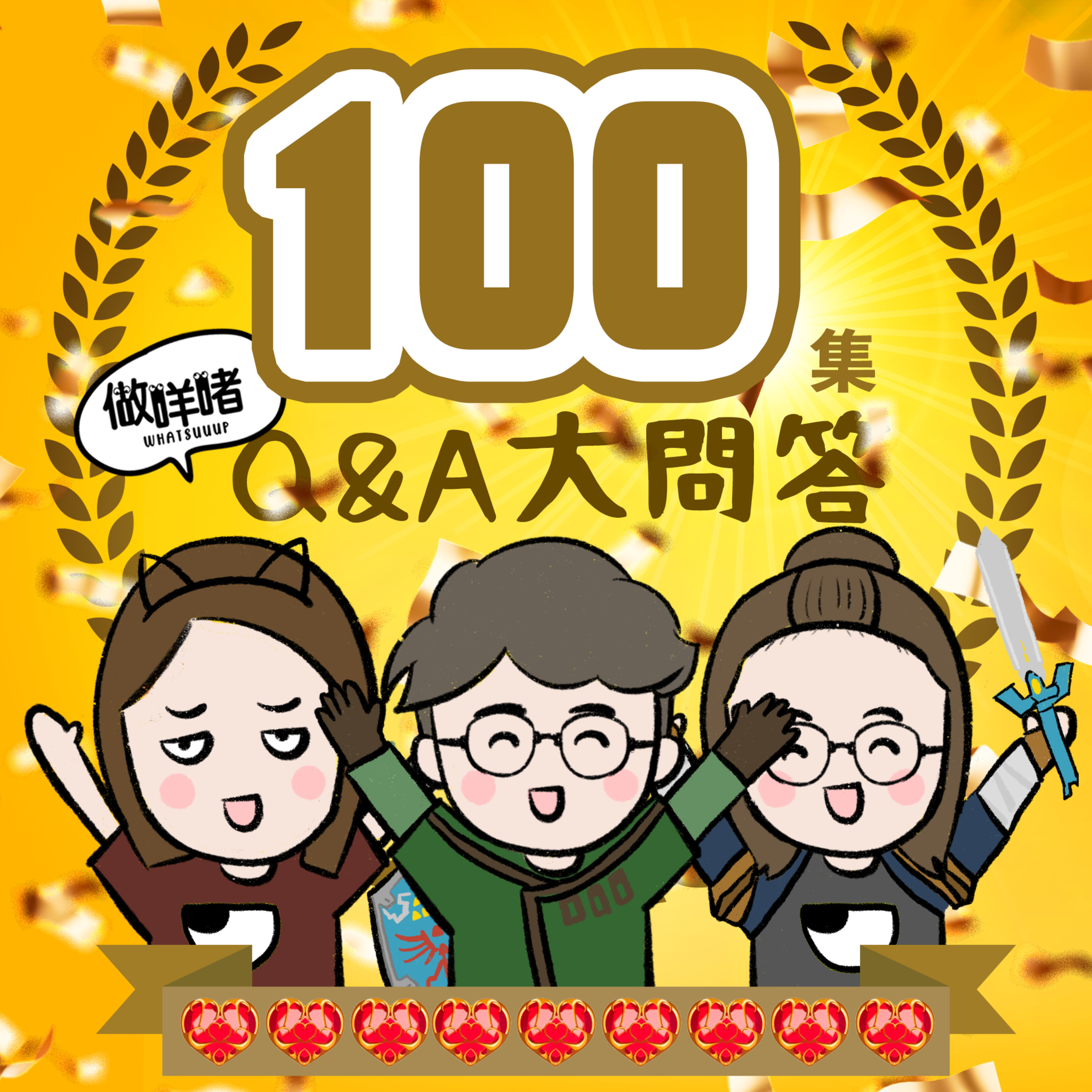 EP100《做咩啫》100集Q&A大問答 | 廣東話 Podcast episode artwork