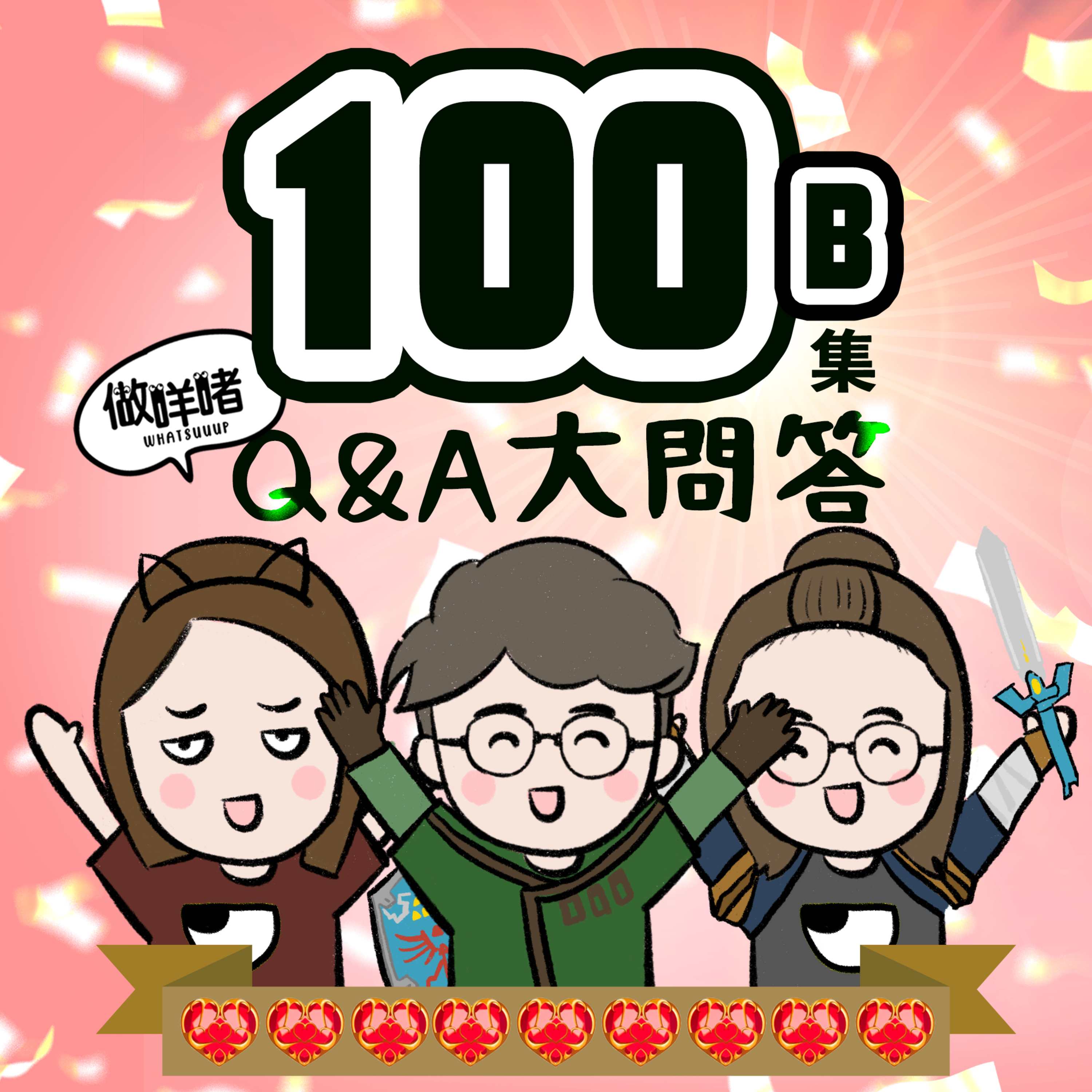 EP100B《做咩啫》100集Q&A大問答 episode artwork