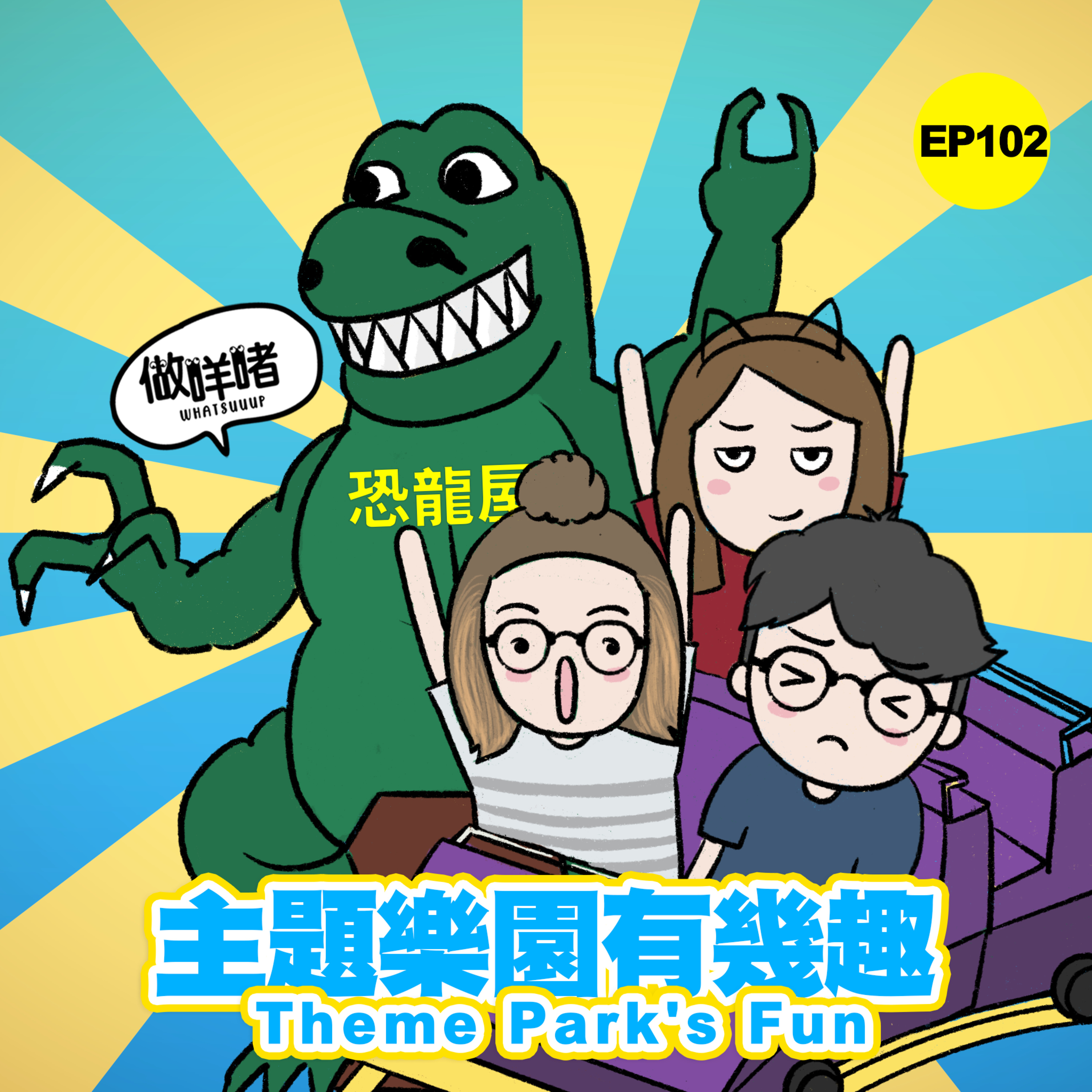 EP102《做咩啫》主題樂園有幾趣 Theme Park's Fun | 廣東話 Podcast episode artwork