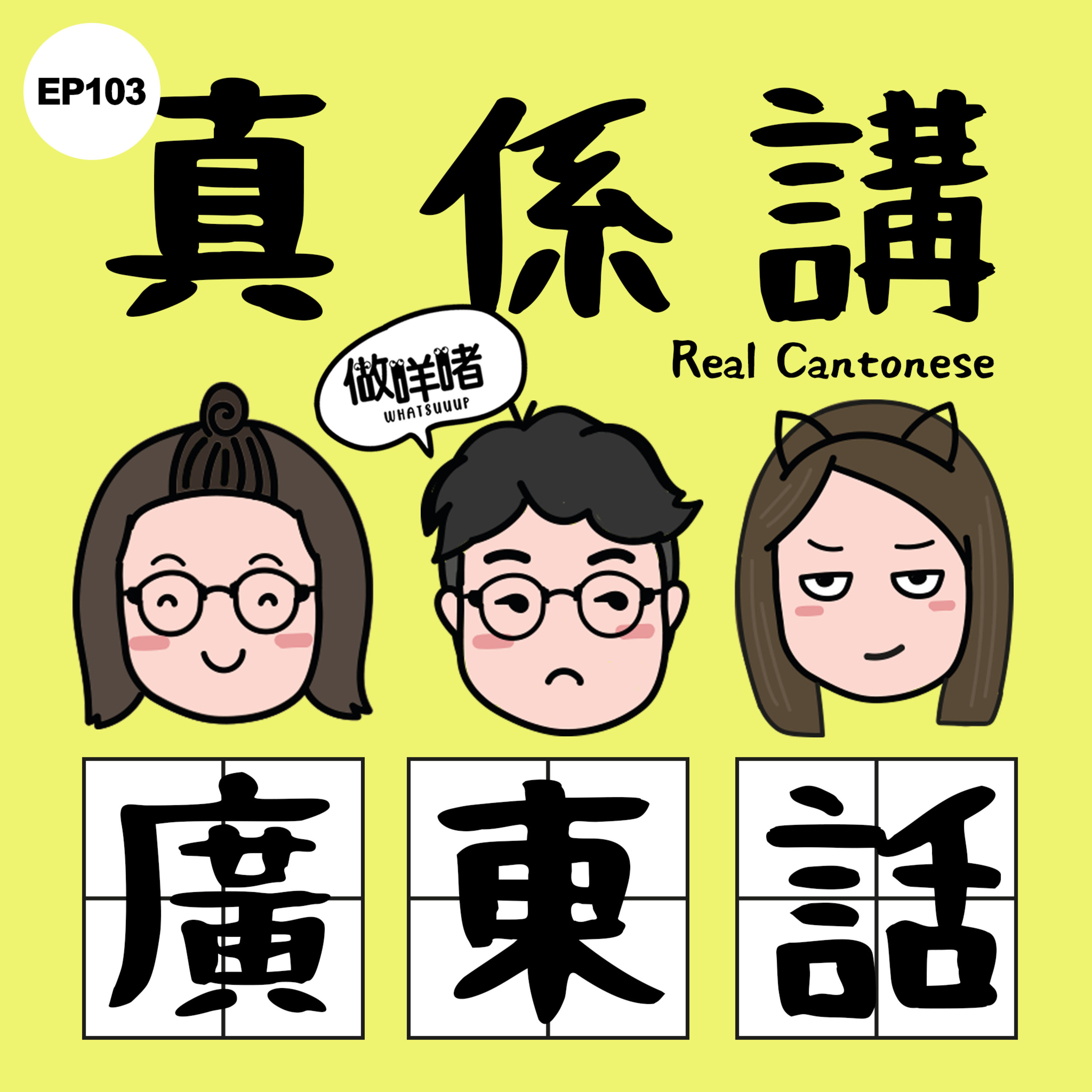 EP103《做咩啫》真係講廣東話 Real Cantonese | 廣東話 Podcast episode artwork