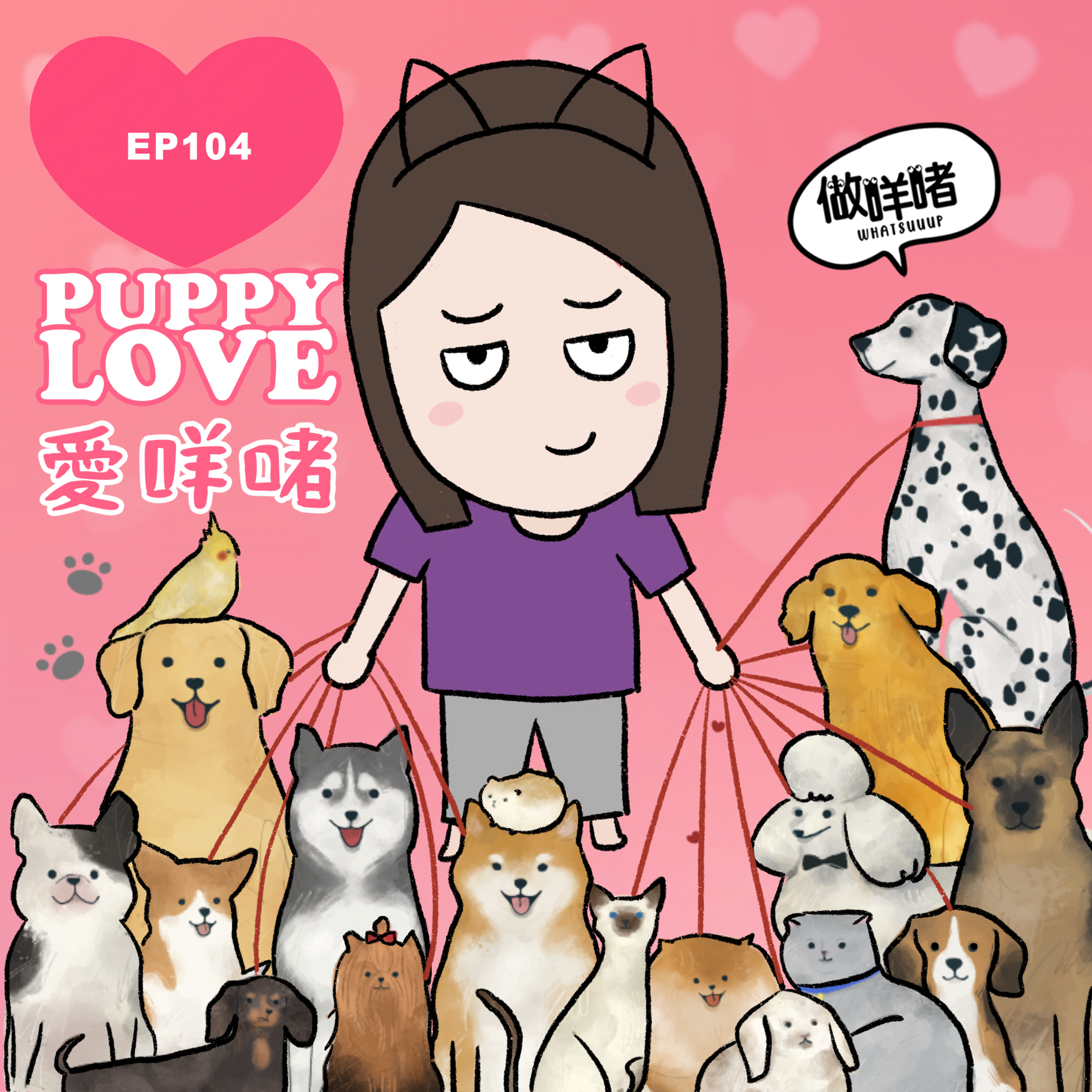 EP104《做咩啫》愛咩啫 Puppy Love | 廣東話 Podcast episode artwork