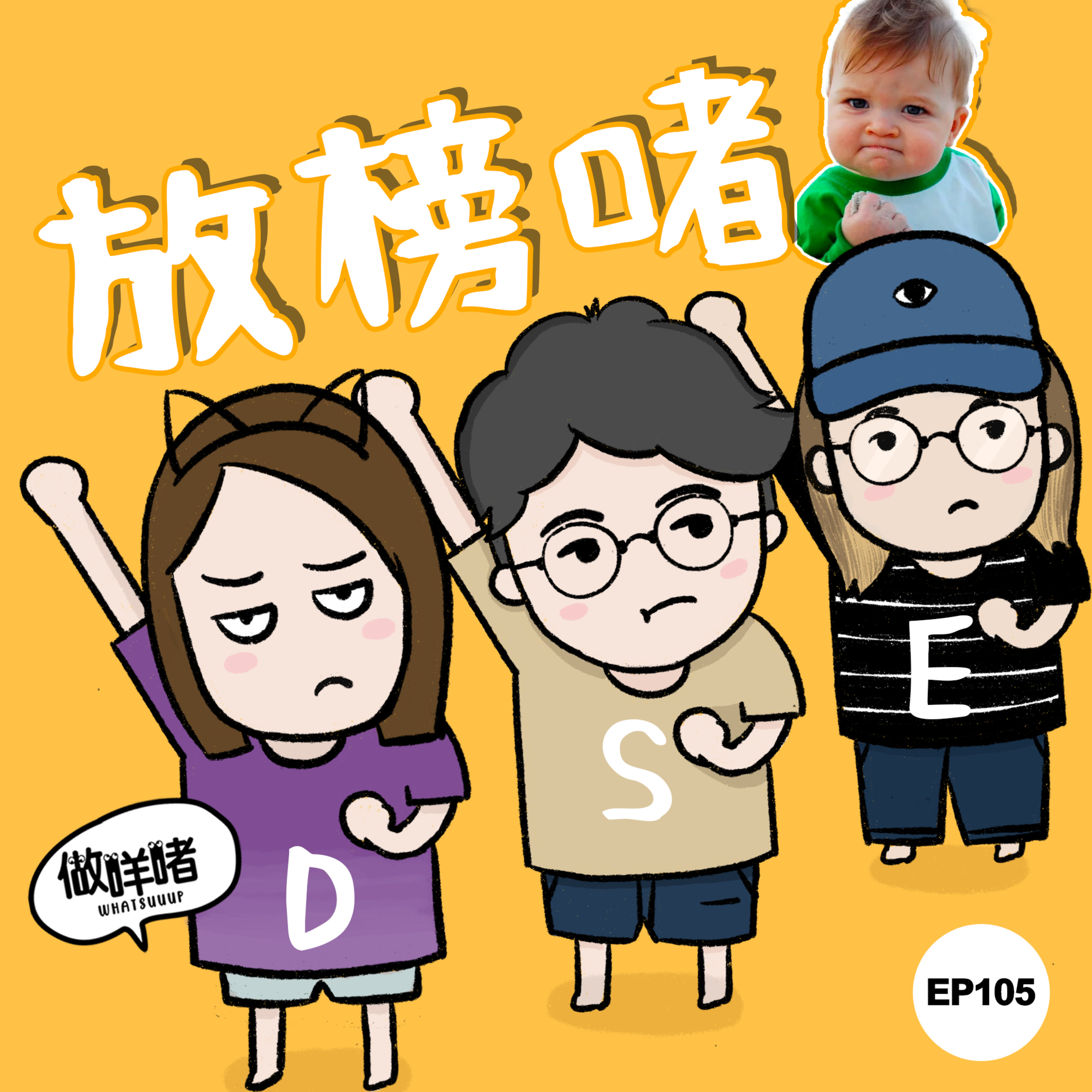 EP105《做咩啫》放榜啫 | 廣東話 Podcast episode artwork