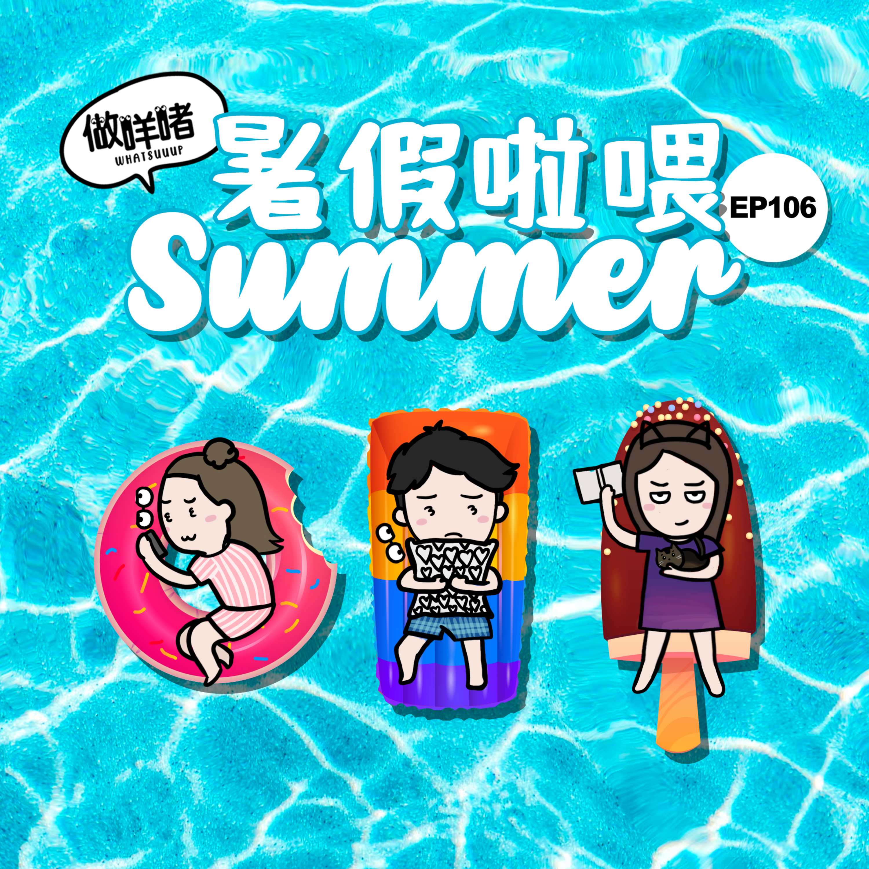 EP106《做咩啫》暑假啦喂 | 廣東話 Podcast episode artwork