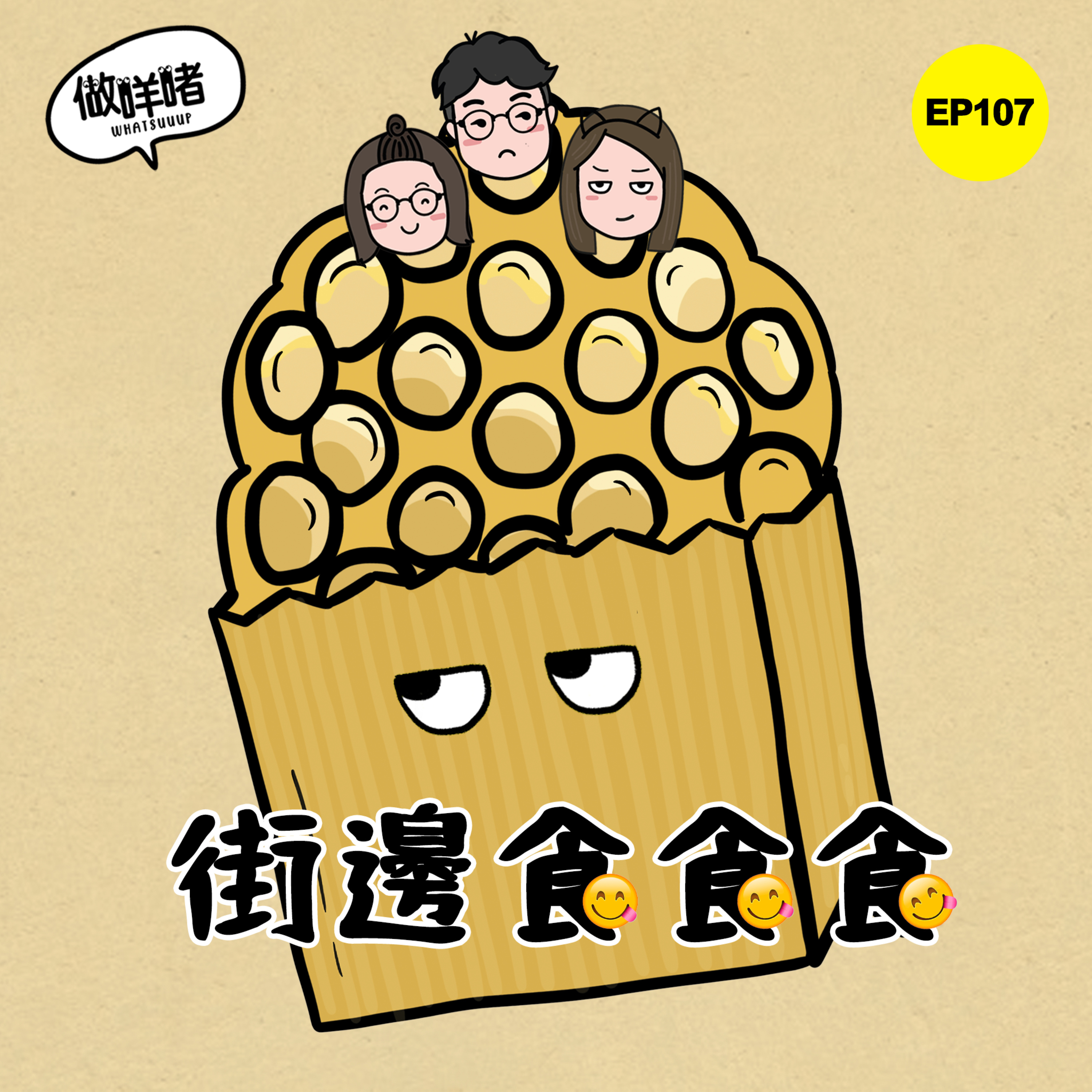 EP107《做咩啫》街邊食食食 | 廣東話 Podcast episode artwork