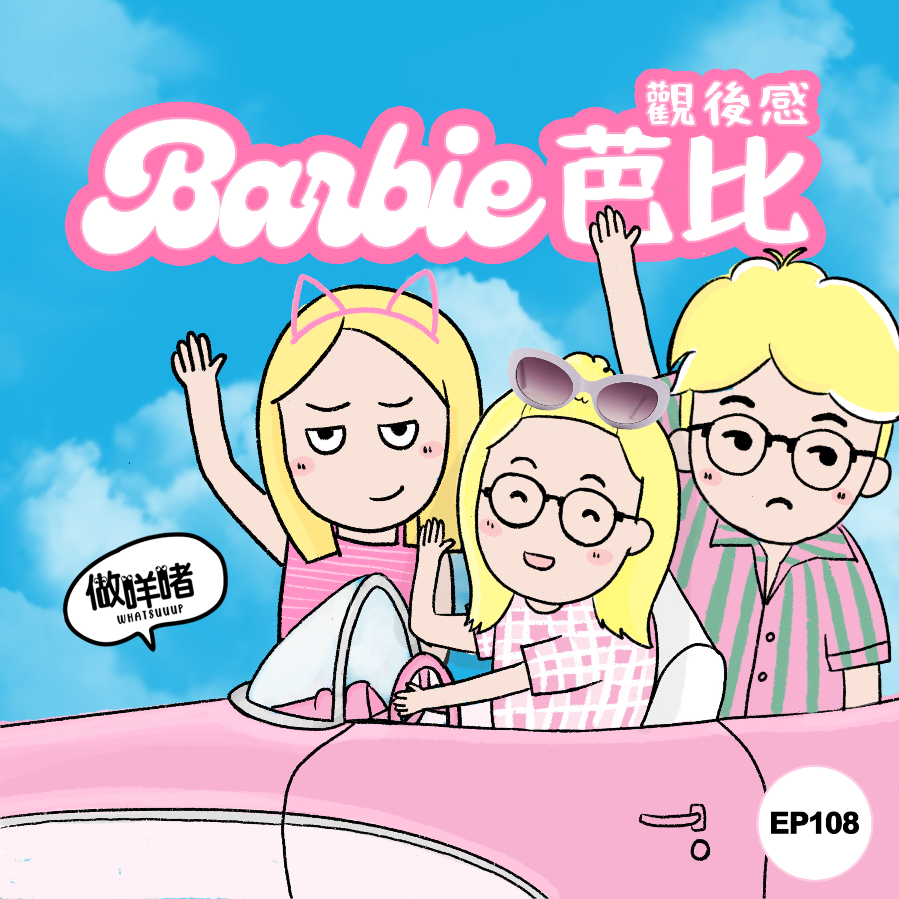 EP108《做咩啫》《芭比》觀後感 | 廣東話 Podcast episode artwork