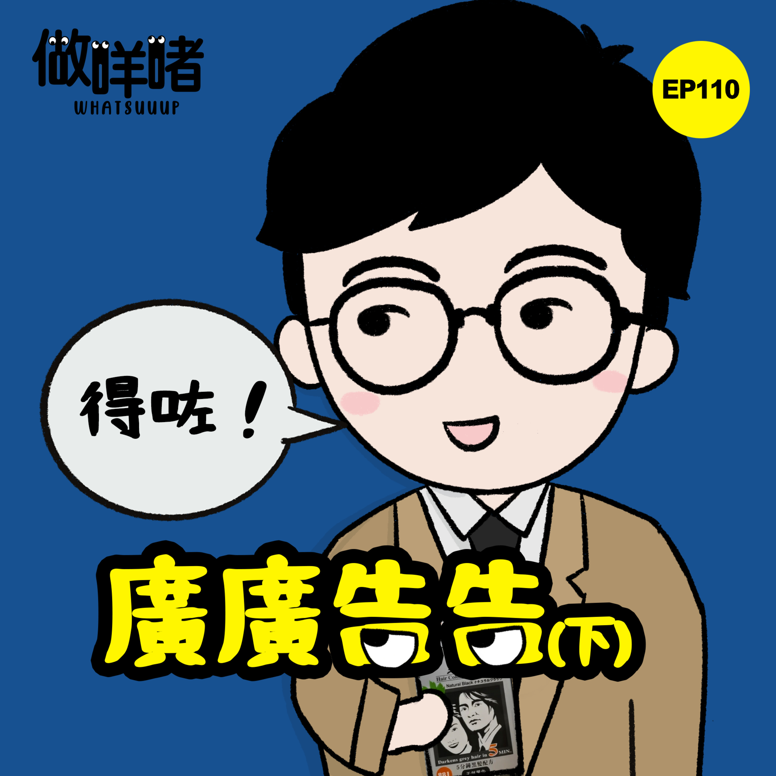 EP110《做咩啫》廣廣告告(下) | 廣東話 Podcast episode artwork