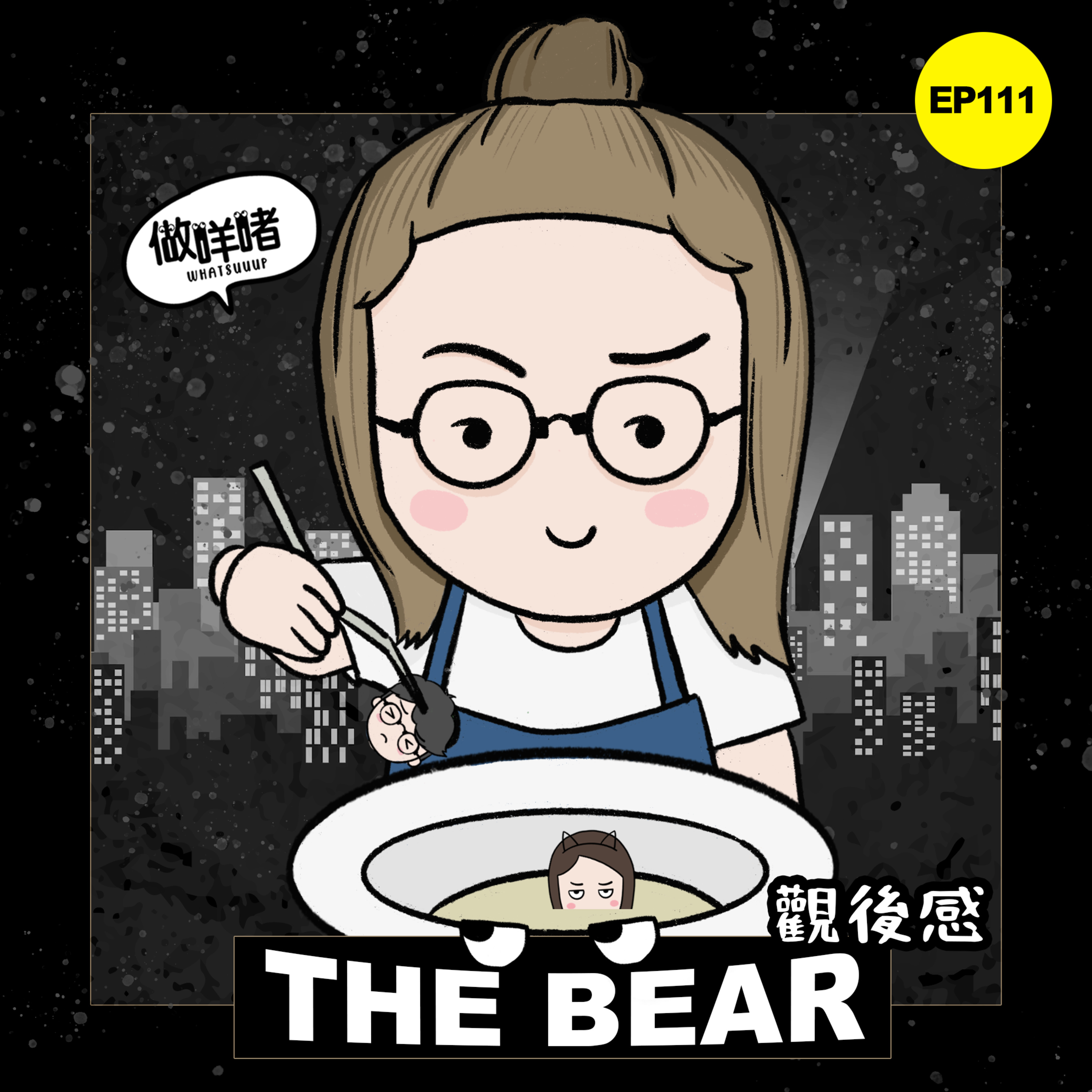 EP111《做咩啫》《The Bear》觀後感 | 廣東話 Podcast episode artwork
