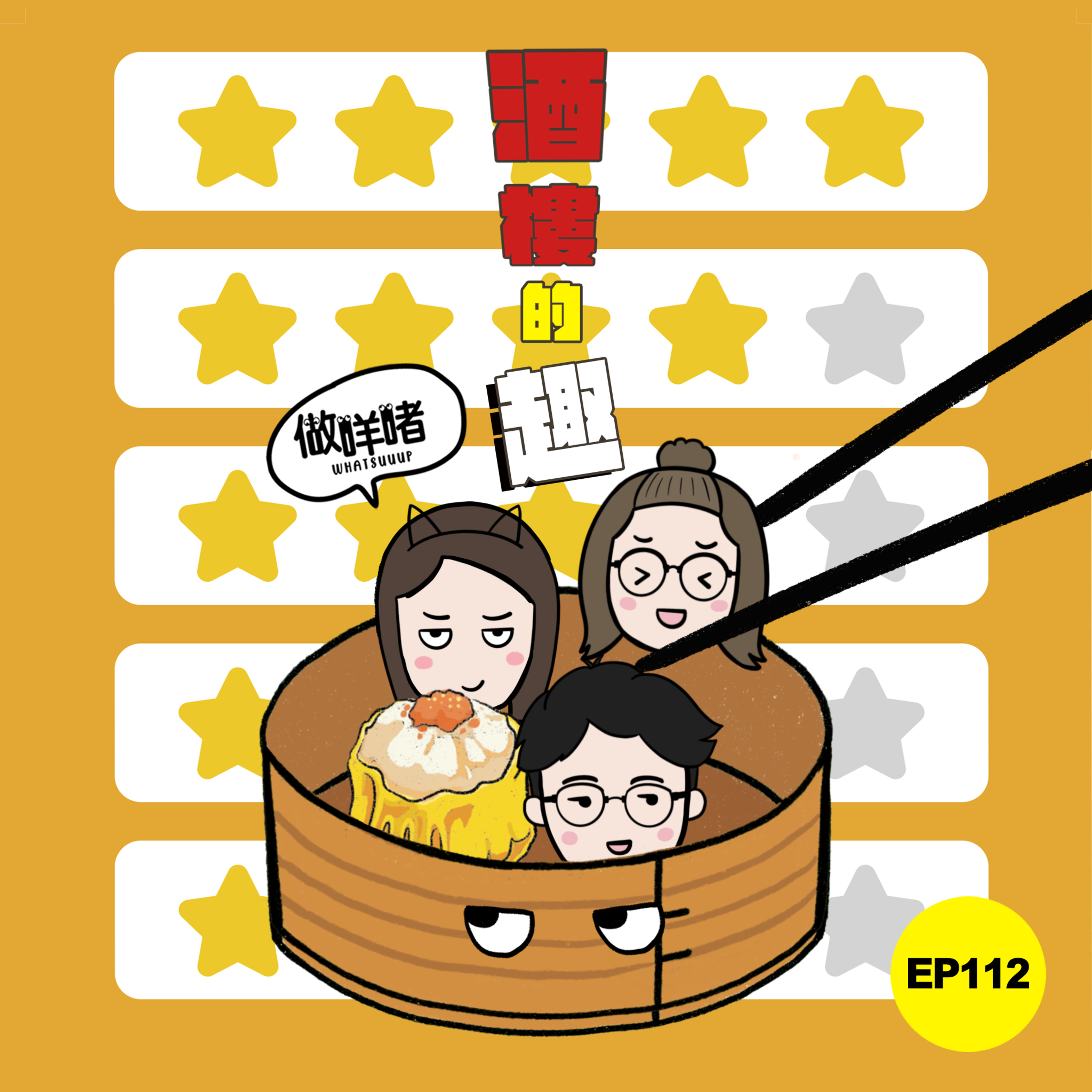 EP112《做咩啫》酒樓的趣 | 廣東話 Podcast episode artwork