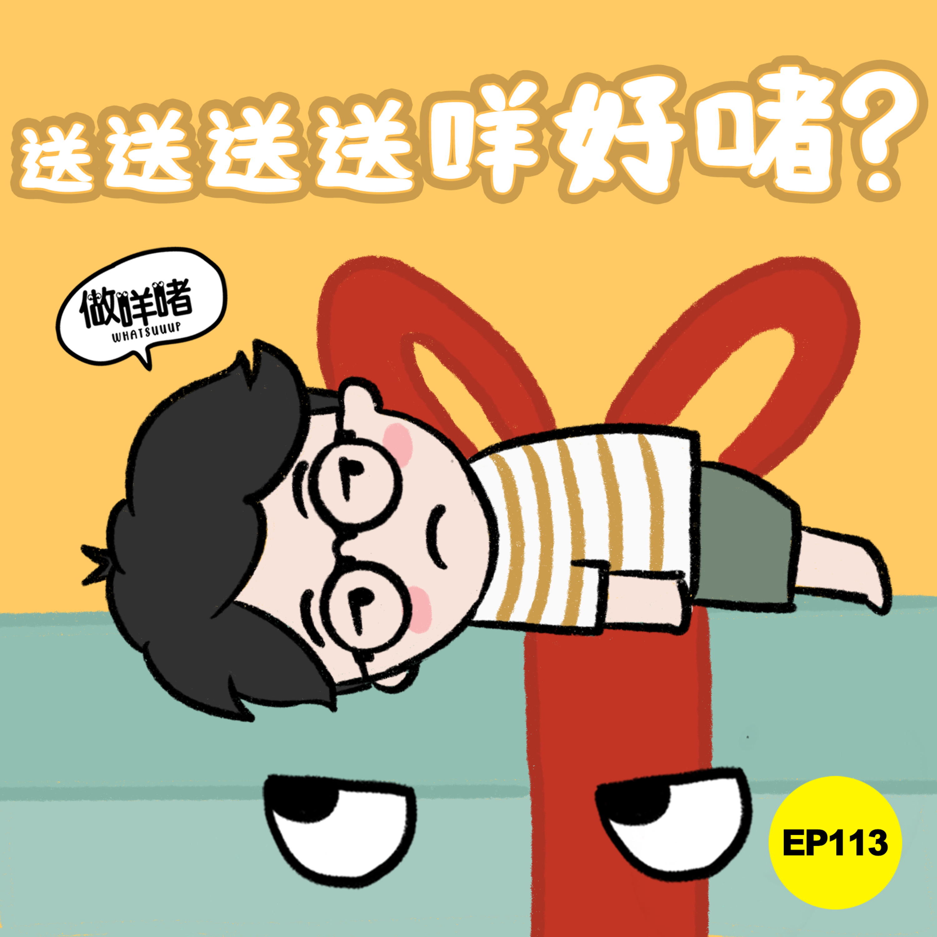EP113《做咩啫》送送送咩好啫?| 廣東話 Podcast episode artwork