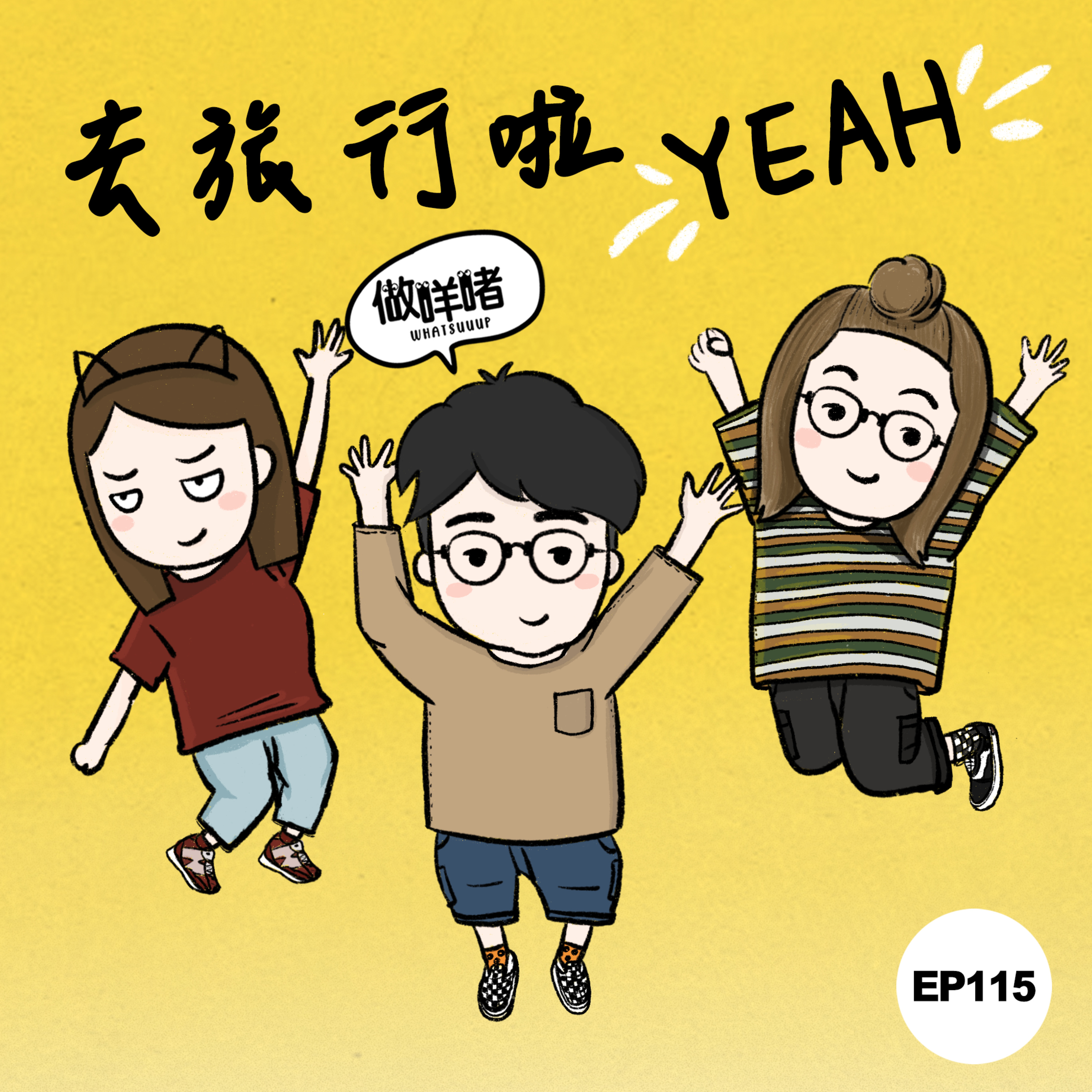 EP115《做咩啫》去旅行啦YEAH | 廣東話 Podcast episode artwork