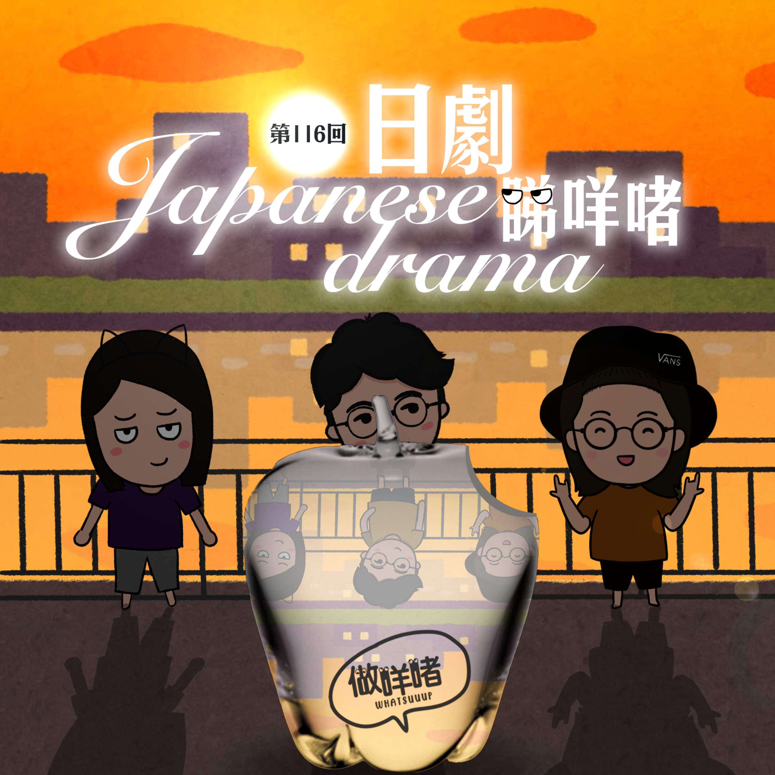 EP116《做咩啫》日劇睇咩啫 | 廣東話 Podcast episode artwork