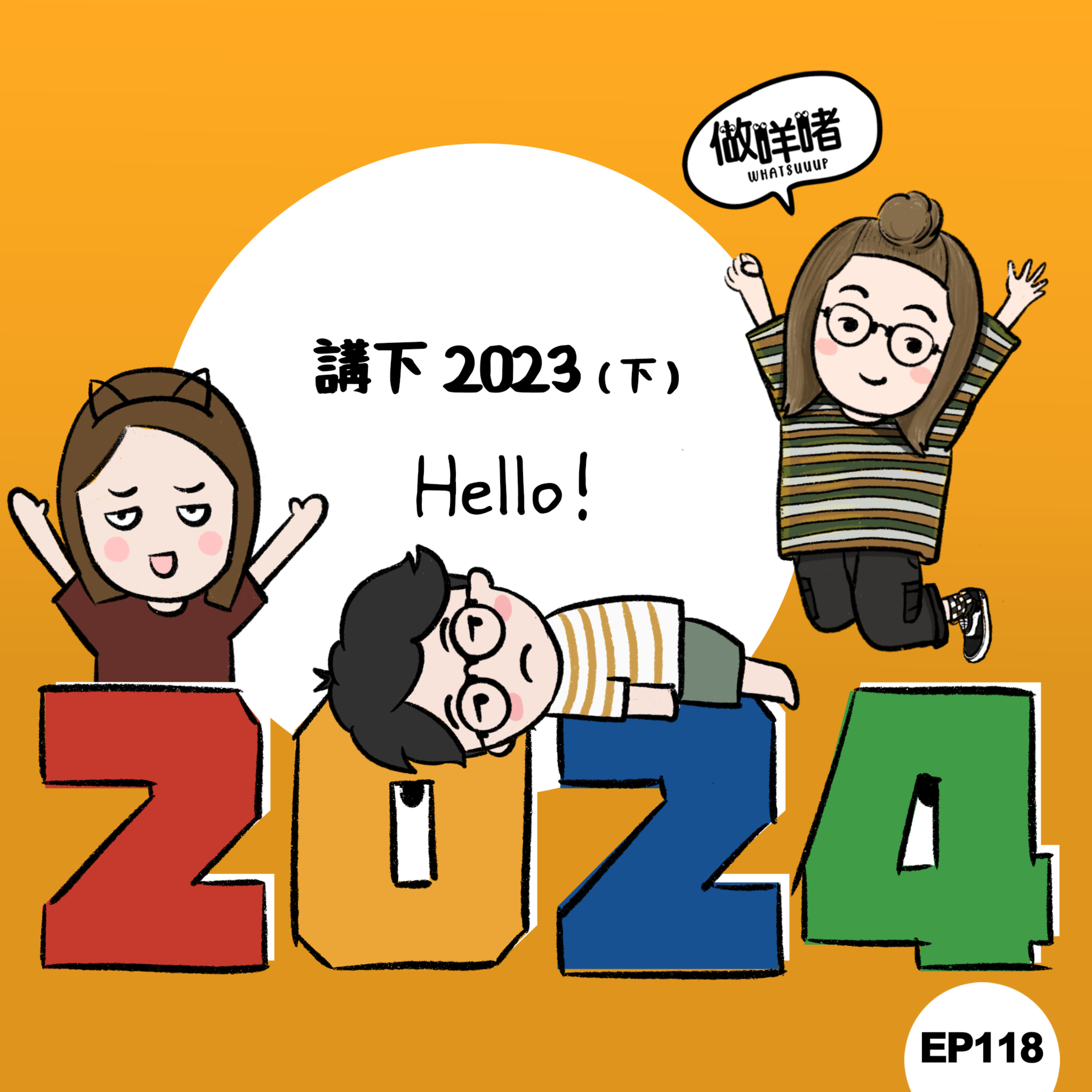 EP118《做咩啫》講下2023(下) | 廣東話 Podcast episode artwork