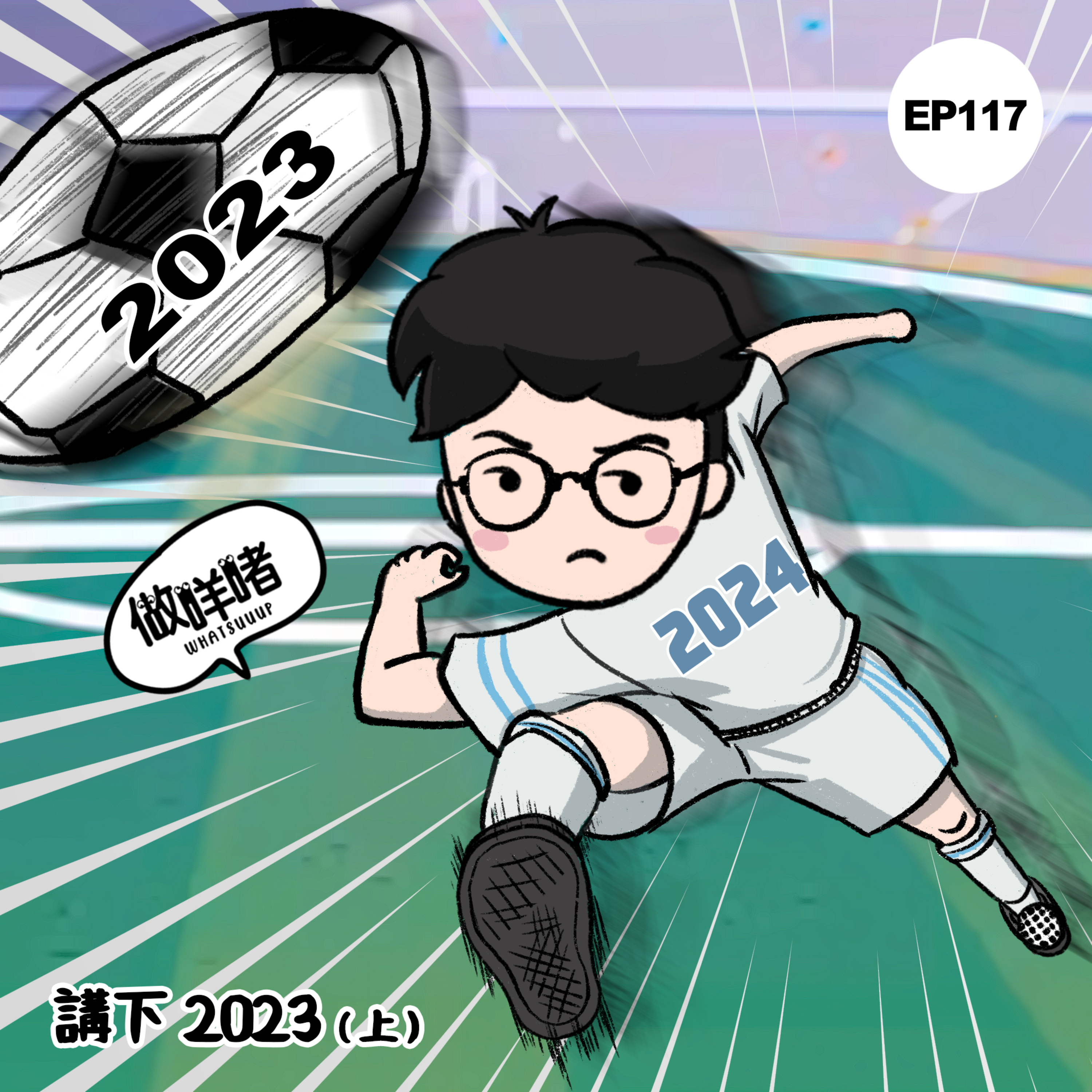 EP117《做咩啫》講下2023 (上) | 廣東話 Podcast episode artwork