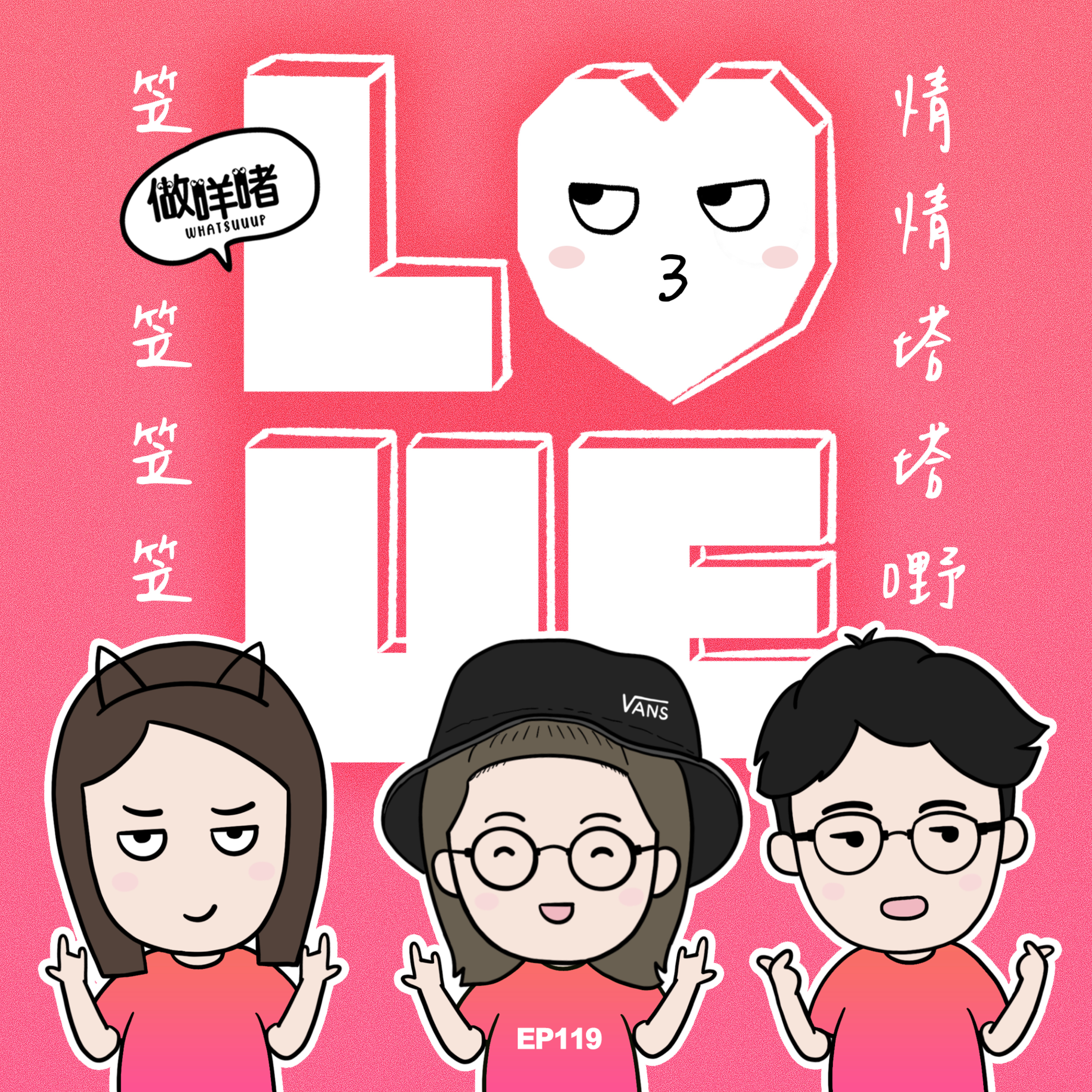 EP119《做咩啫》情情塔塔嘢Love Love Love | 廣東話 Podcast