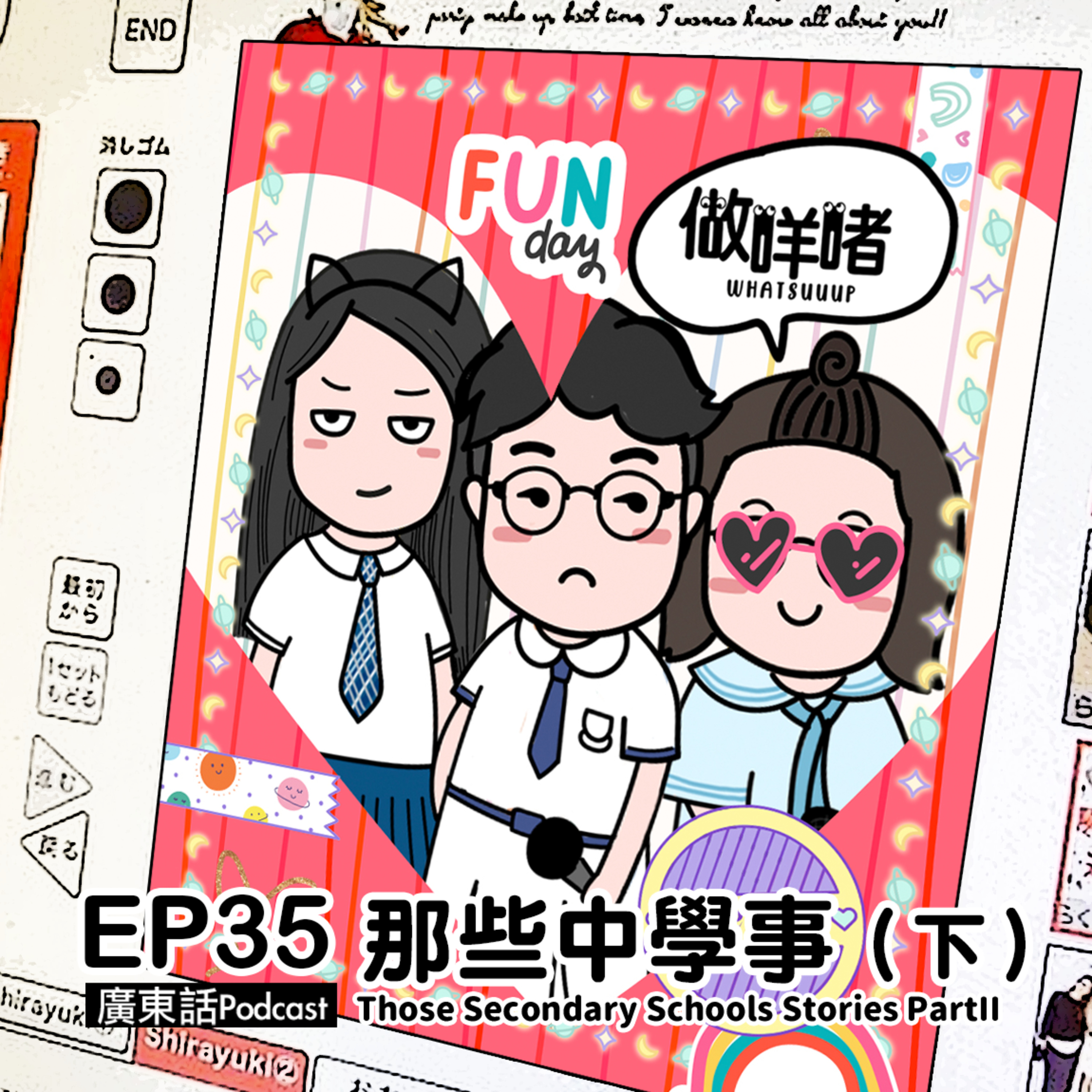 EP35《做咩啫》那些中學事(下) Those Secondary Schools Stories PartII｜廣東話Podcast episode artwork