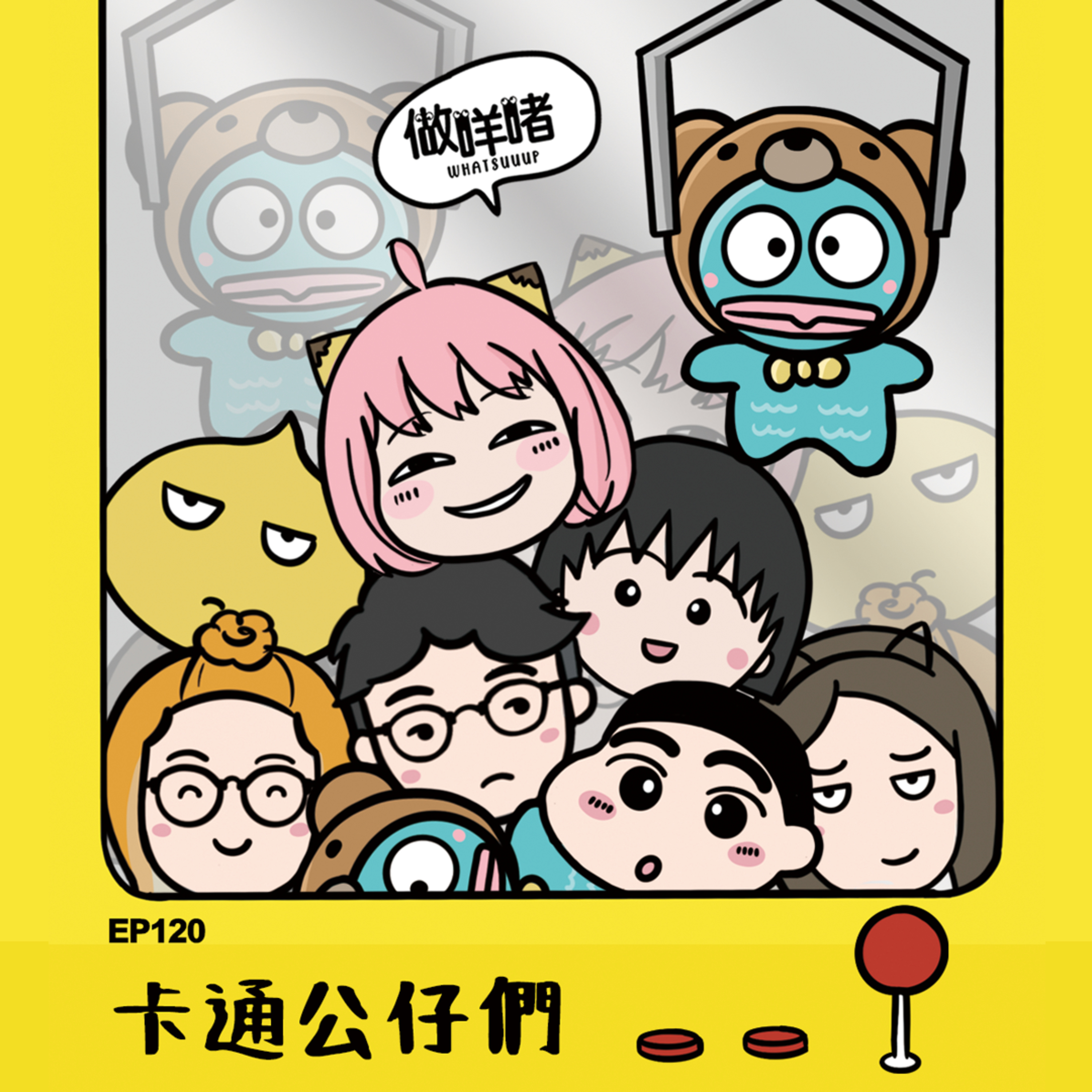 EP120《做咩啫》卡通公仔們 | 廣東話 Podcast