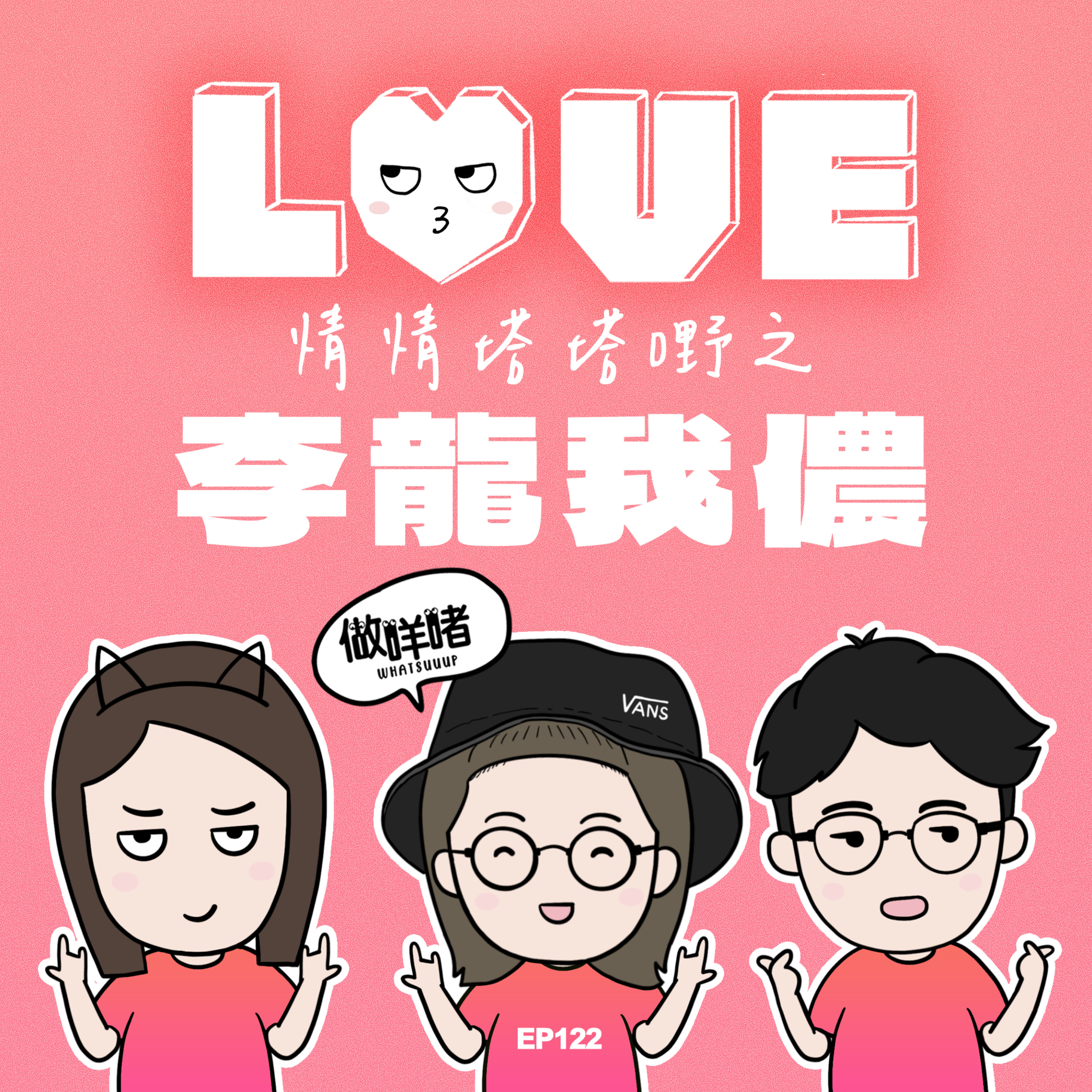 EP122《做咩啫》情情塔塔嘢之李龍我儂 | 廣東話 Podcast