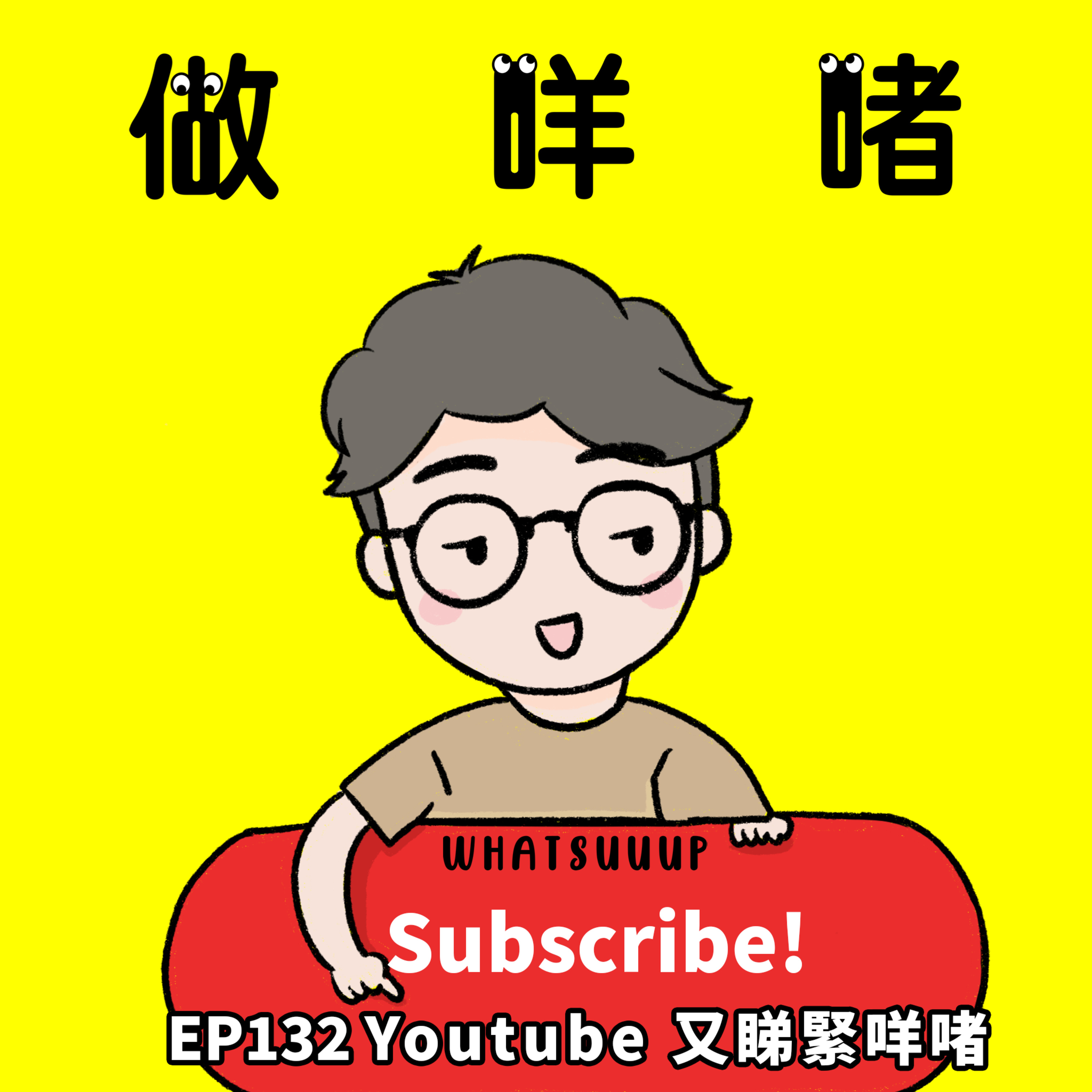 EP132《做咩啫》Youtube 又睇緊咩啫 | 廣東話 Podcast