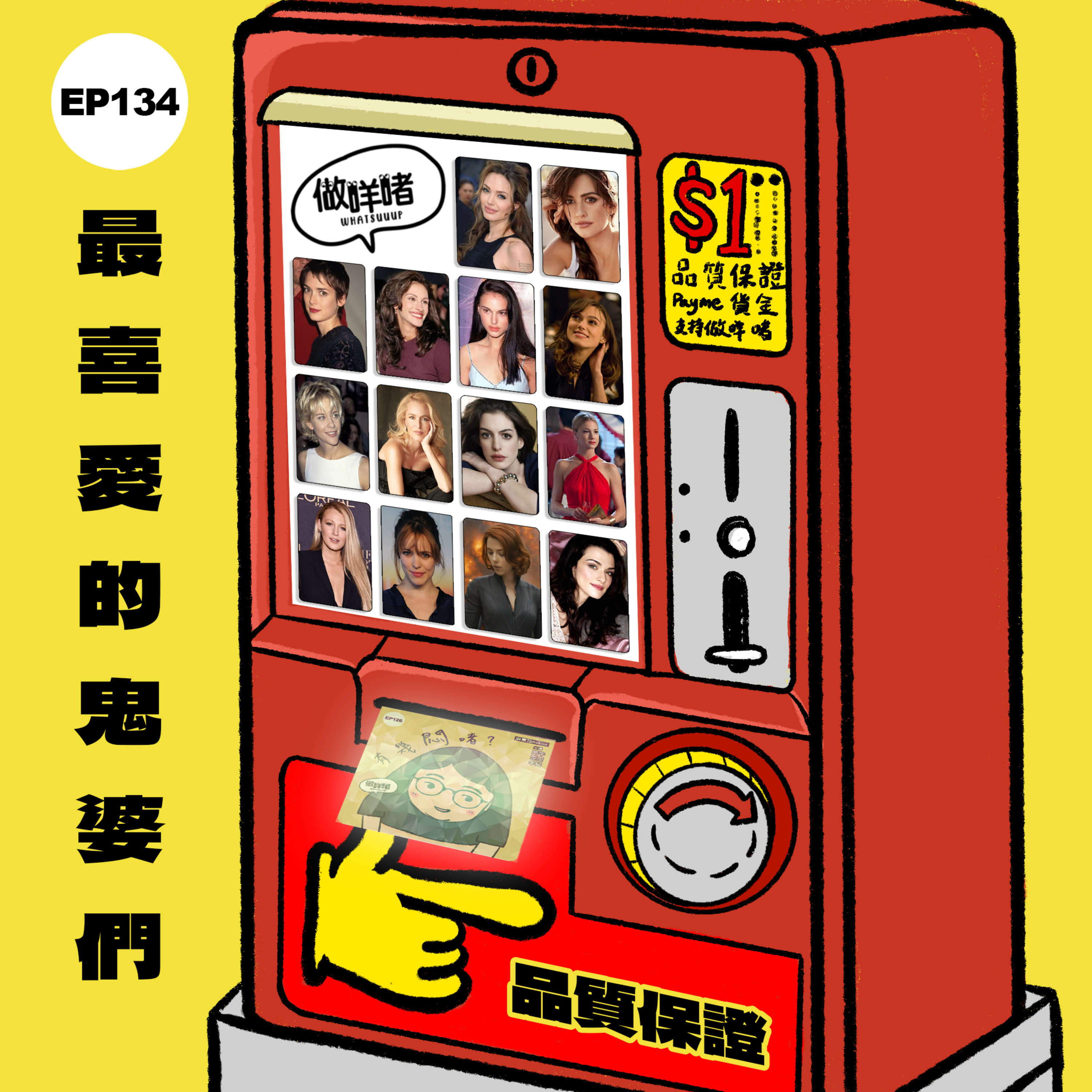 EP134《做咩啫》最喜愛的鬼婆們| 廣東話 Podcast
