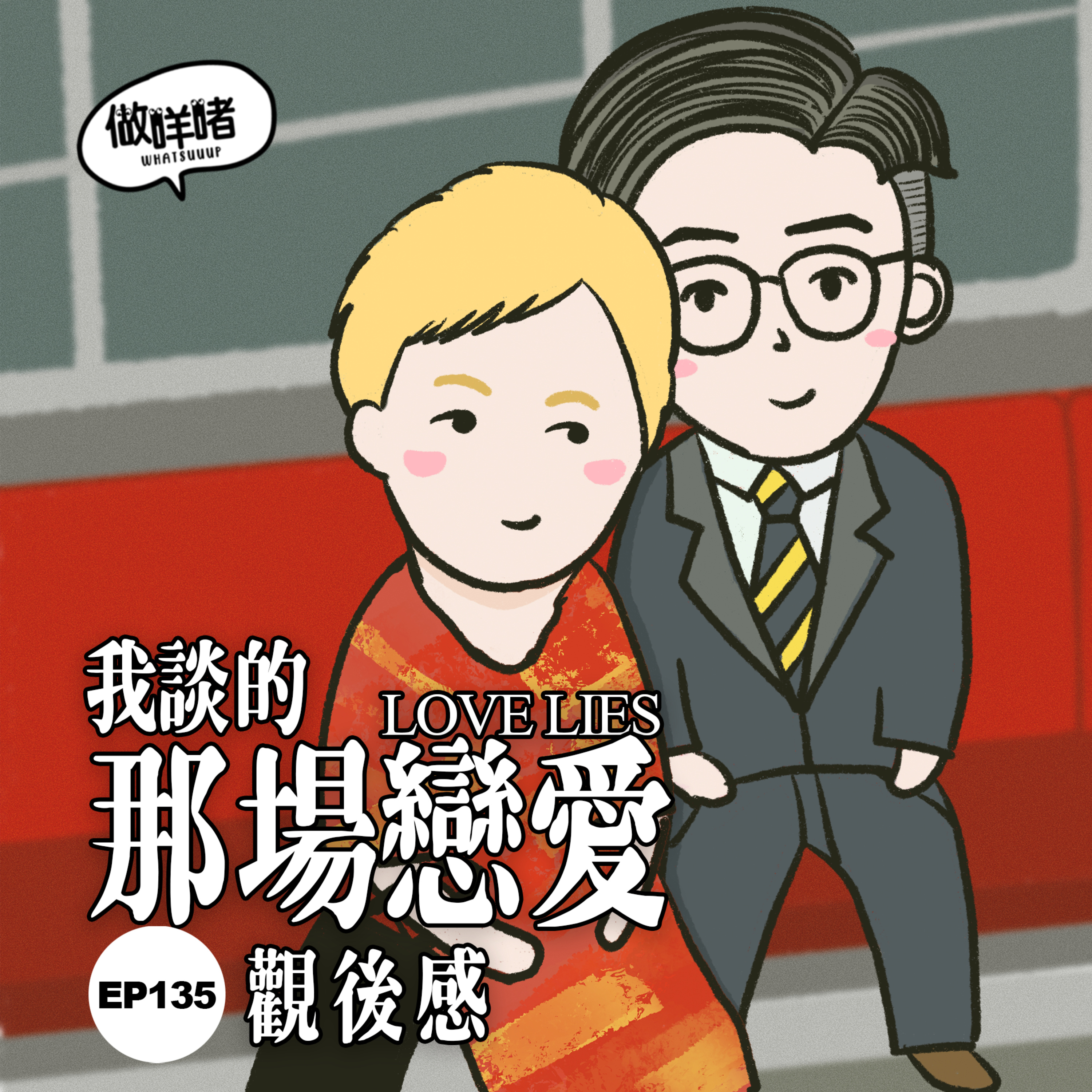 EP135《做咩啫》《我談的那場戀愛》觀後感 | 廣東話 Podcast