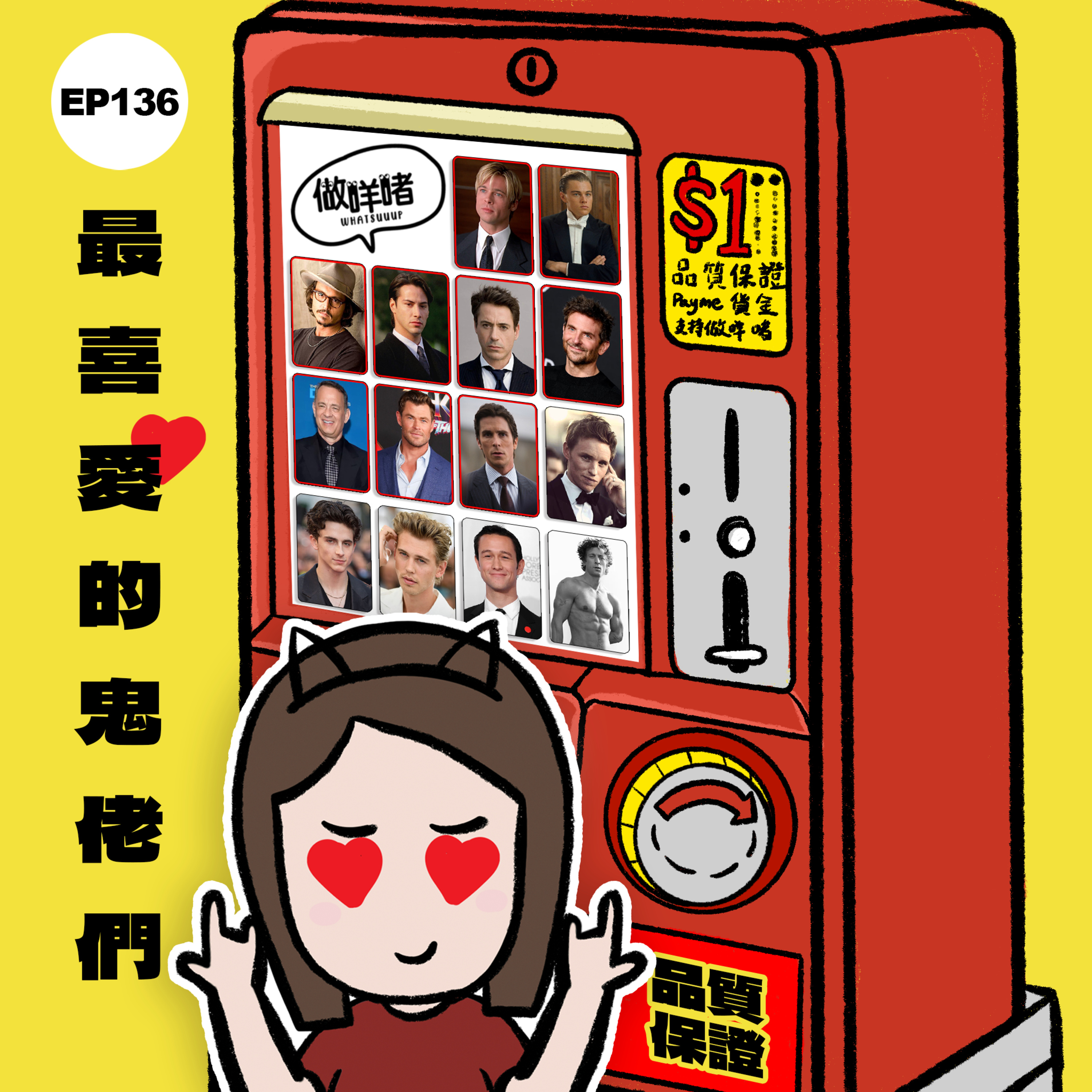 EP136《做咩啫》最喜愛的鬼佬們| 廣東話 Podcast