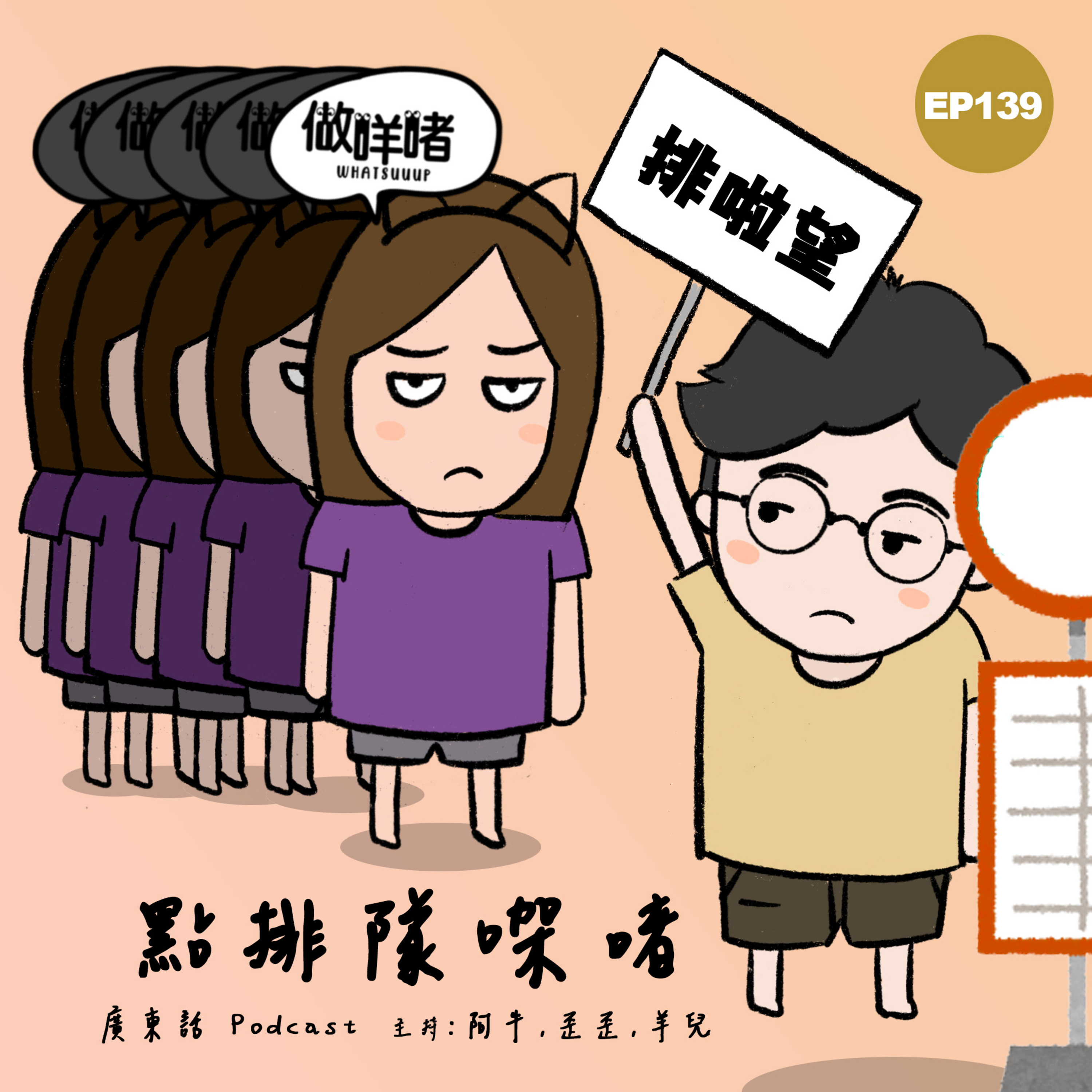 EP139《做咩啫》《點排隊㗎啫》 | 廣東話 Podcast