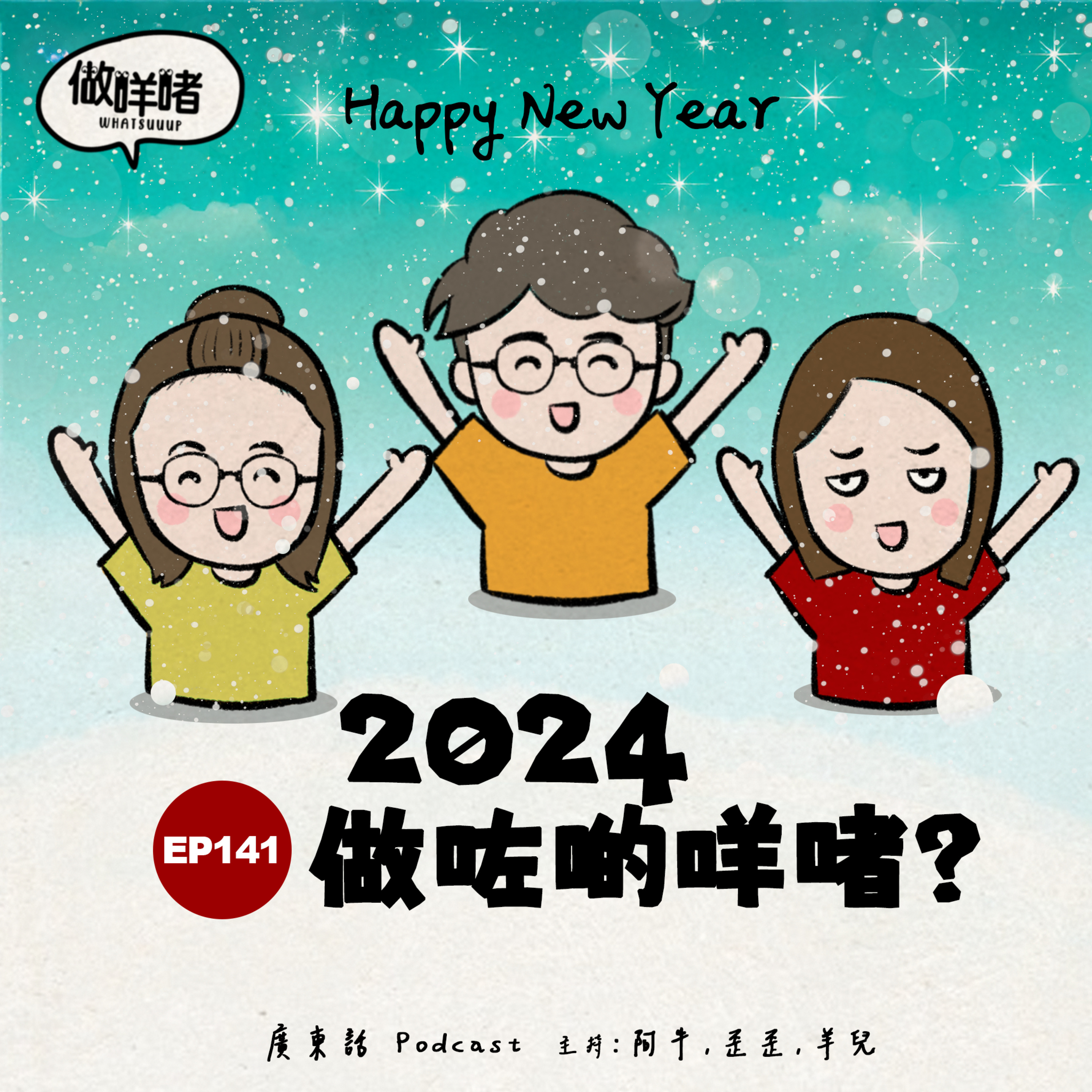 EP141《做咩啫》2024做咗啲咩啫? | 廣東話 Podcast