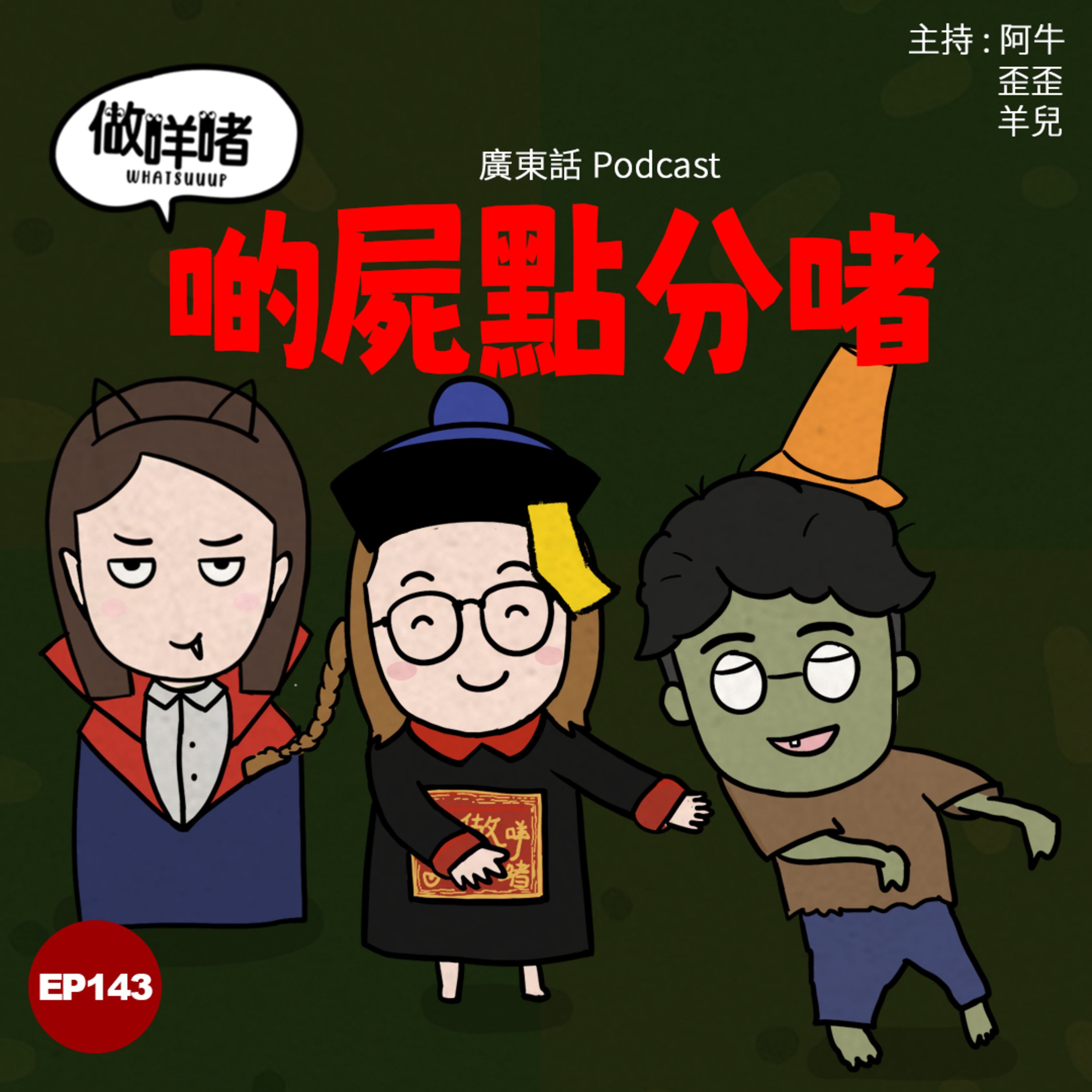 EP143《做咩啫》啲屍點分啫 | 廣東話 Podcast