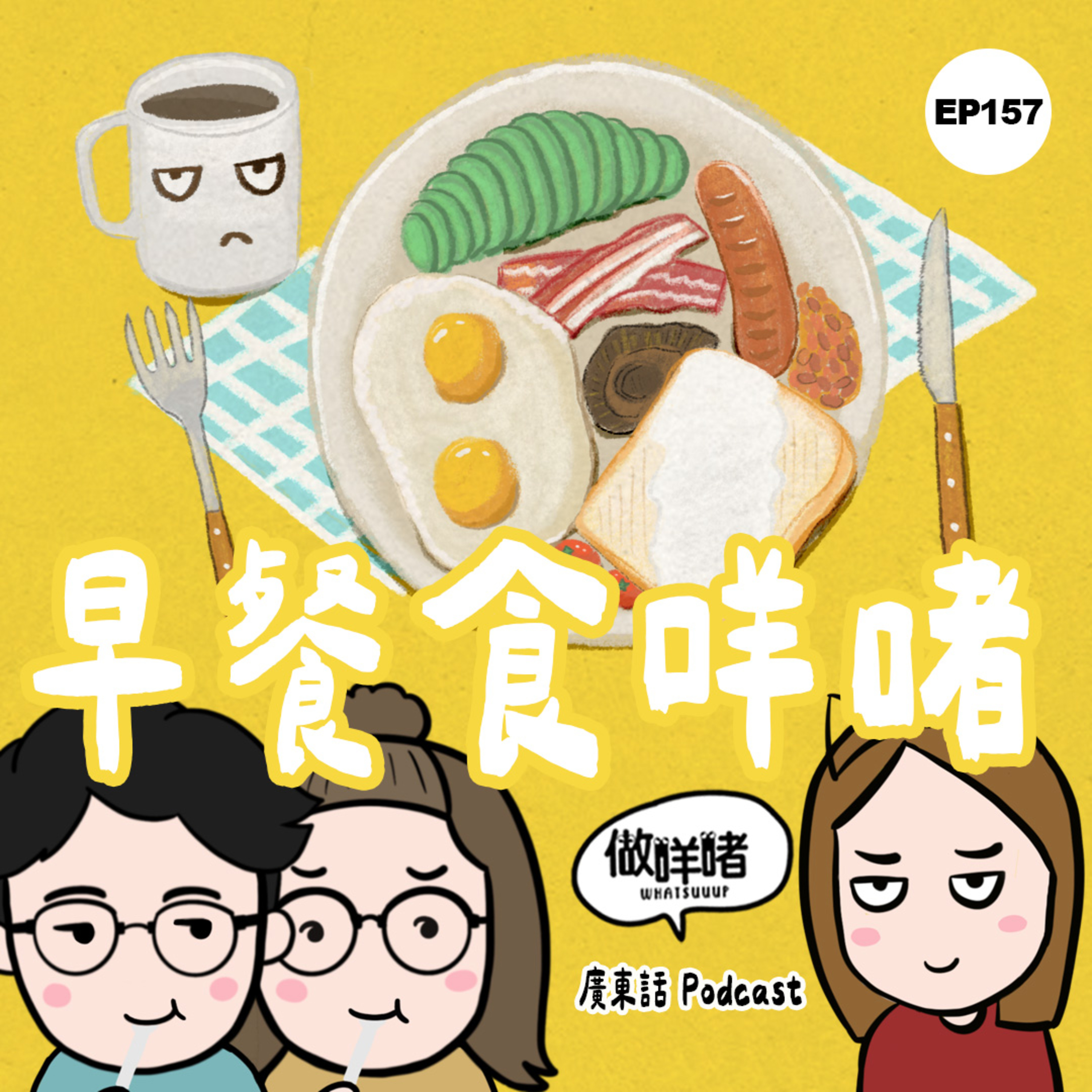 EP157 《做咩啫》 | 早餐食咩啫 | 廣東話 Podcast EP157 《做咩啫》 | 早餐食咩啫 | 廣東話 Podcast