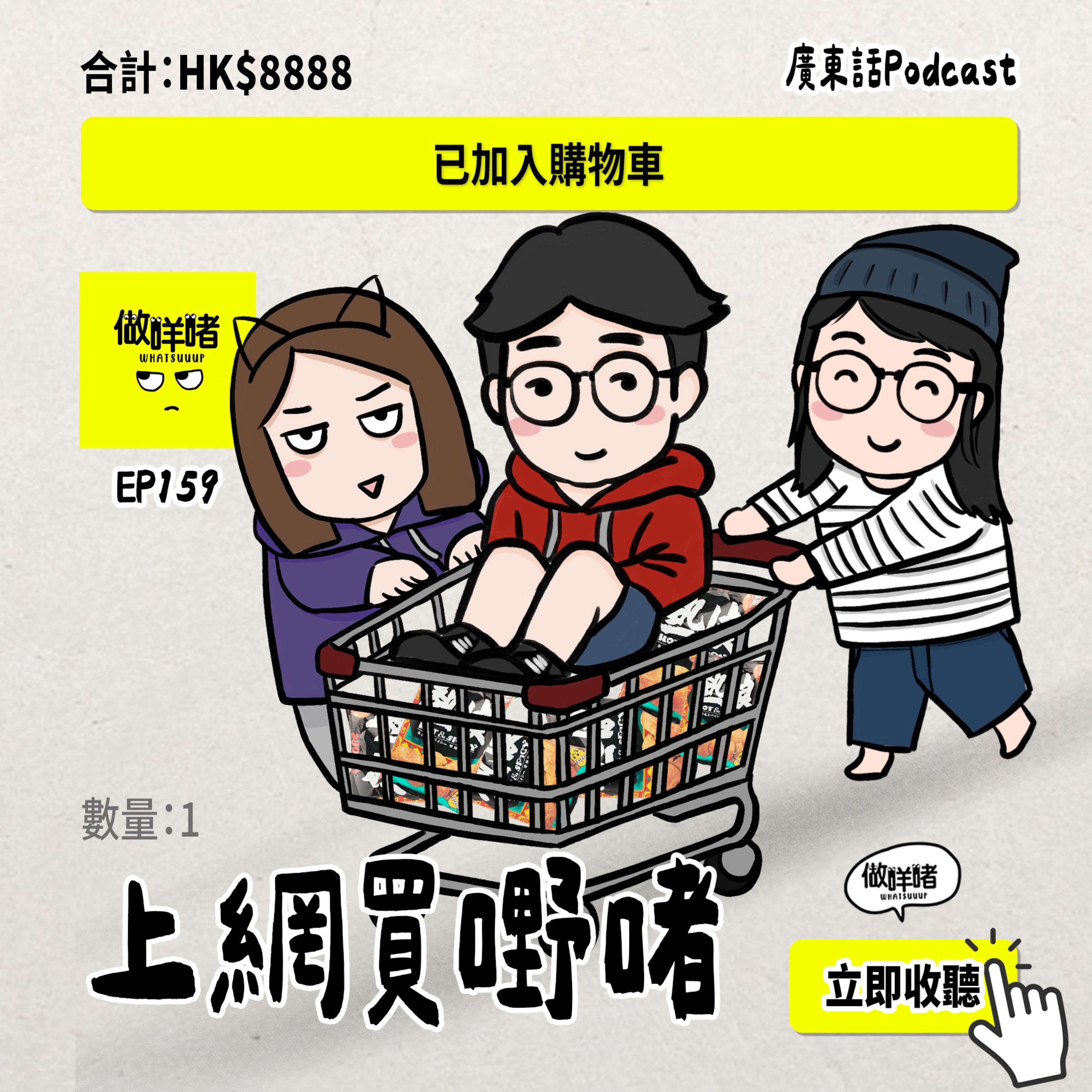 EP159 《做咩啫》上網買嘢啫 | 廣東話Podcast 