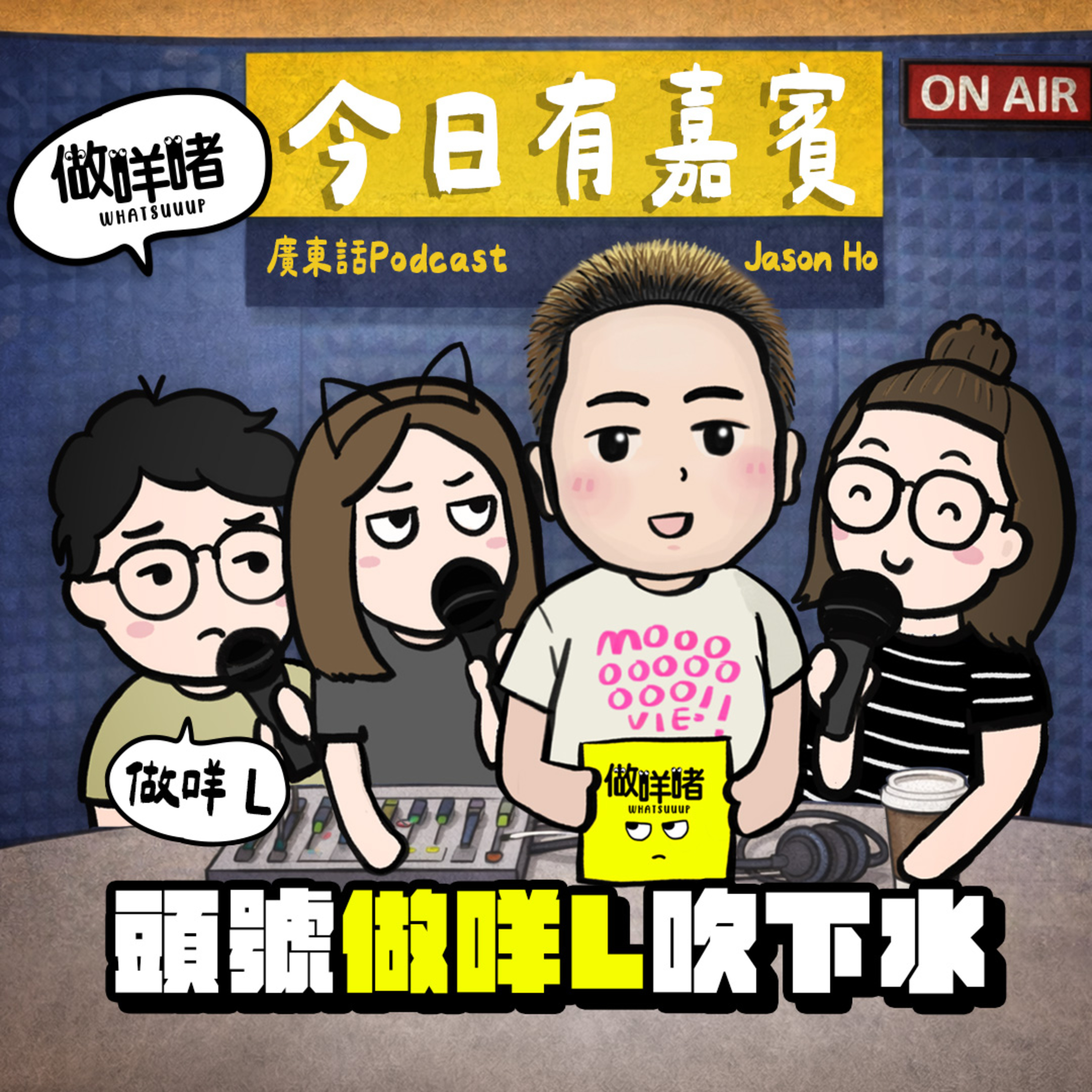 EP161 《做咩啫》頭號做咩L吹下水｜廣東話podcast