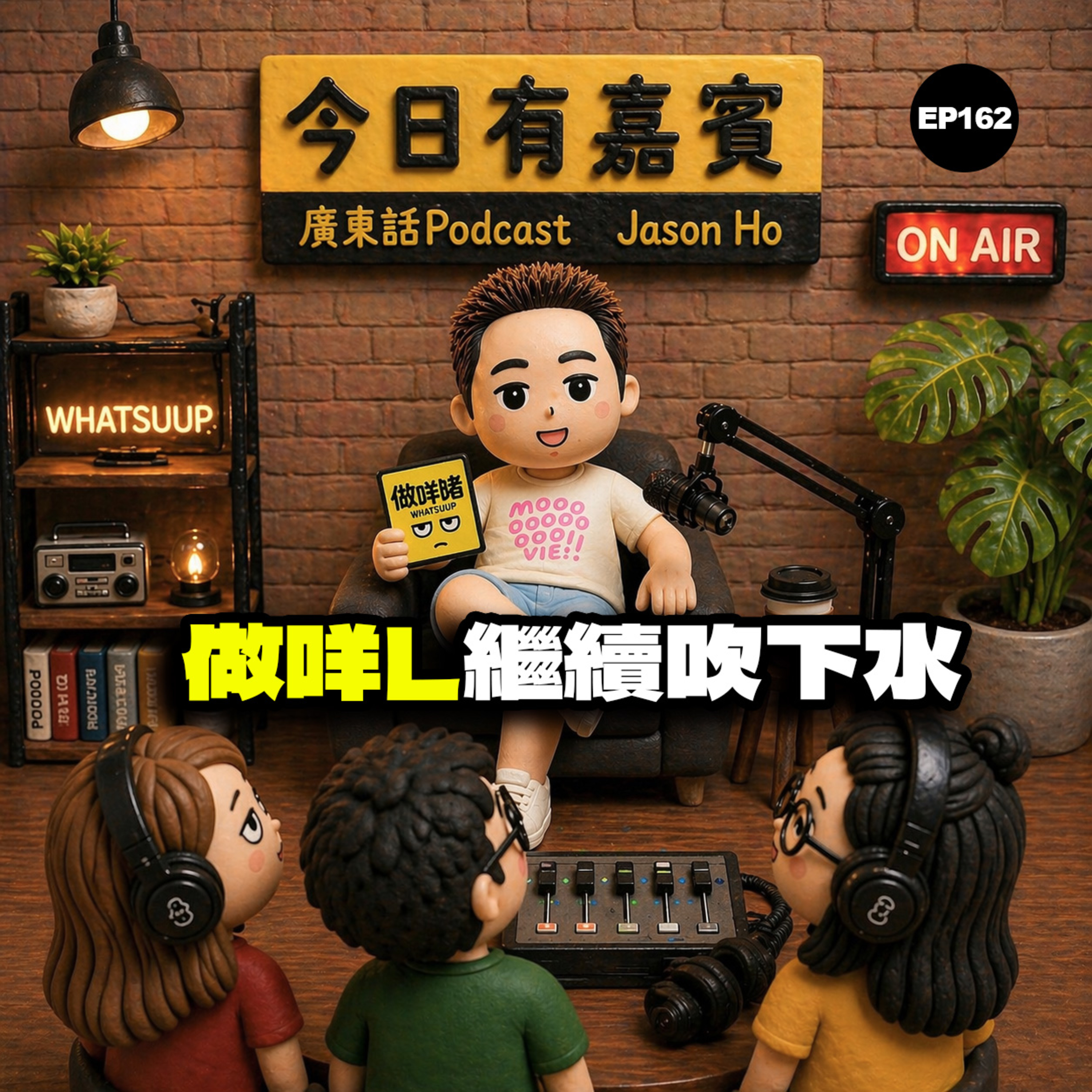 EP 162《做咩啫》 做咩L繼續吹下水 ｜廣東話podcast