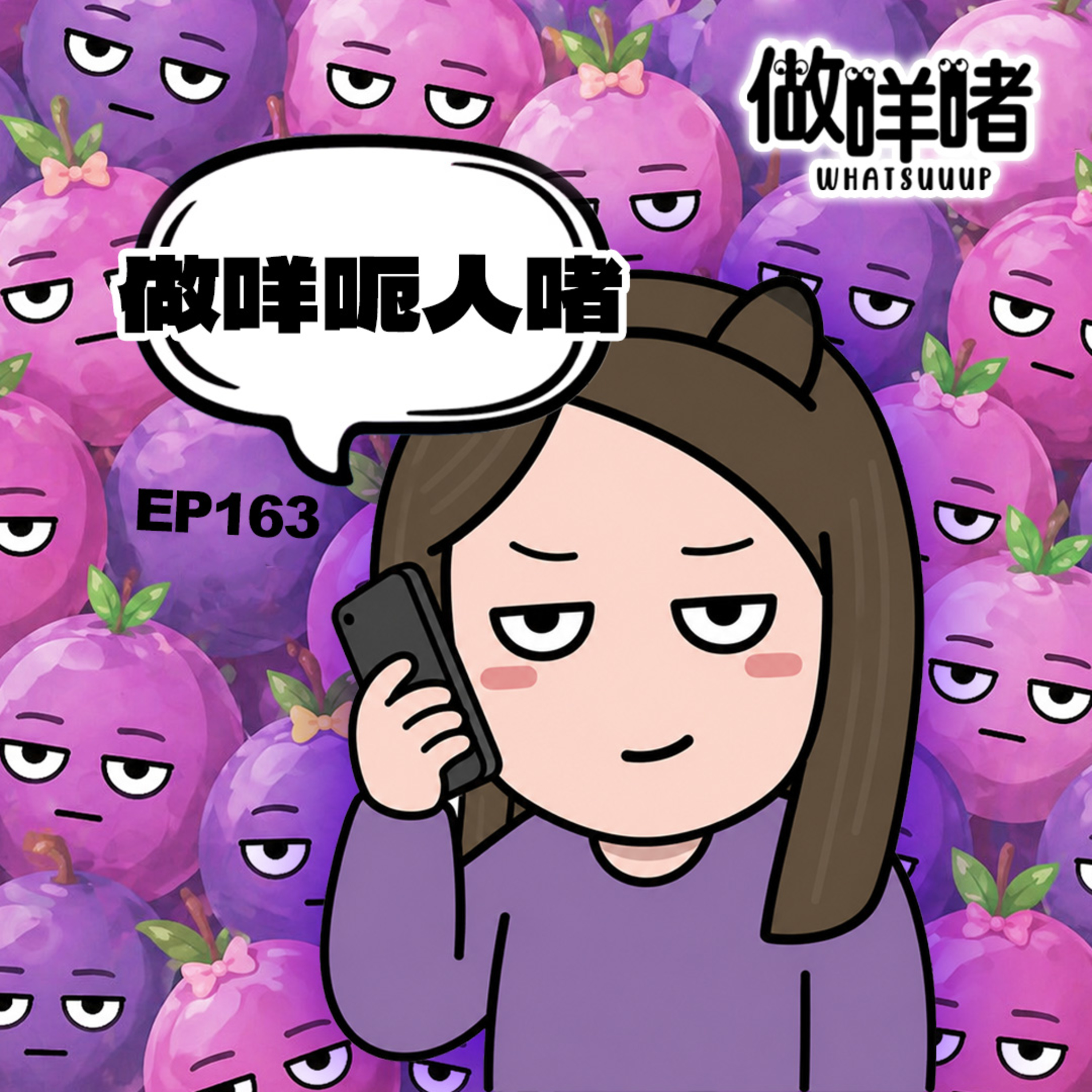 EP163 《做咩啫》 做咩呃人啫 ｜廣東話podcast