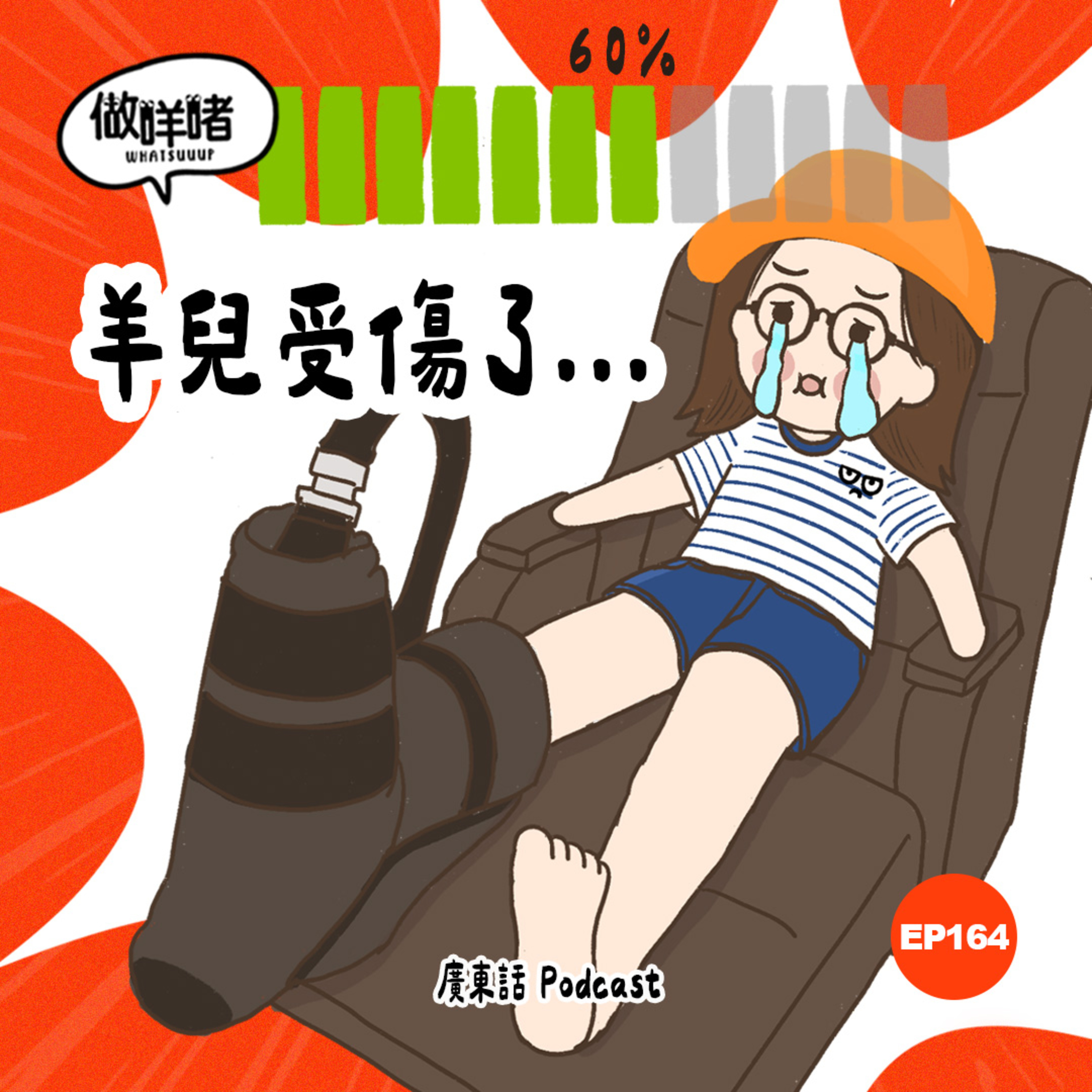 EP164 《做咩啫》 羊兒受傷了｜廣東話podcast episode artwork