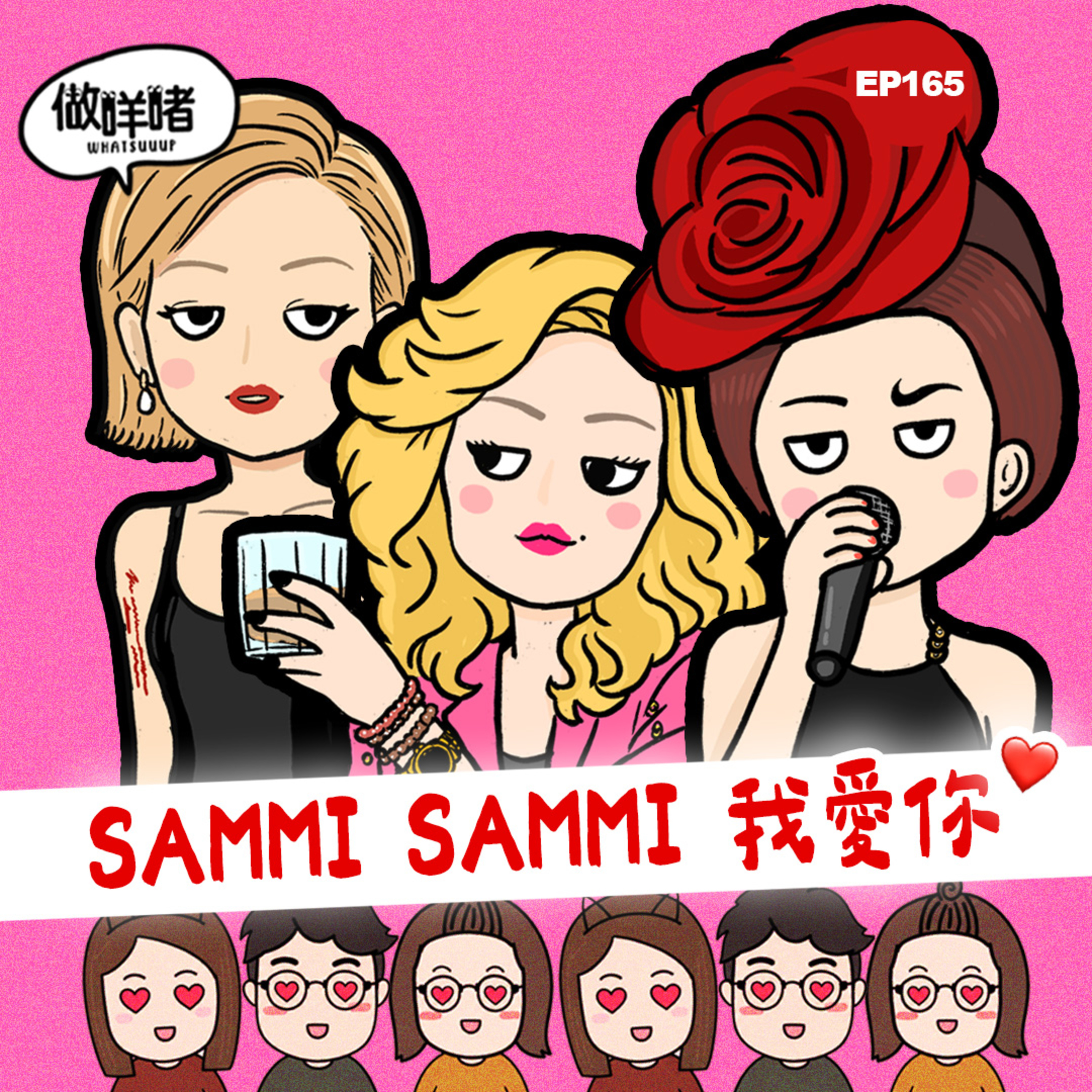 EP165  《做咩啫》 Sammi Sammi 我愛你｜廣東話podcast episode artwork