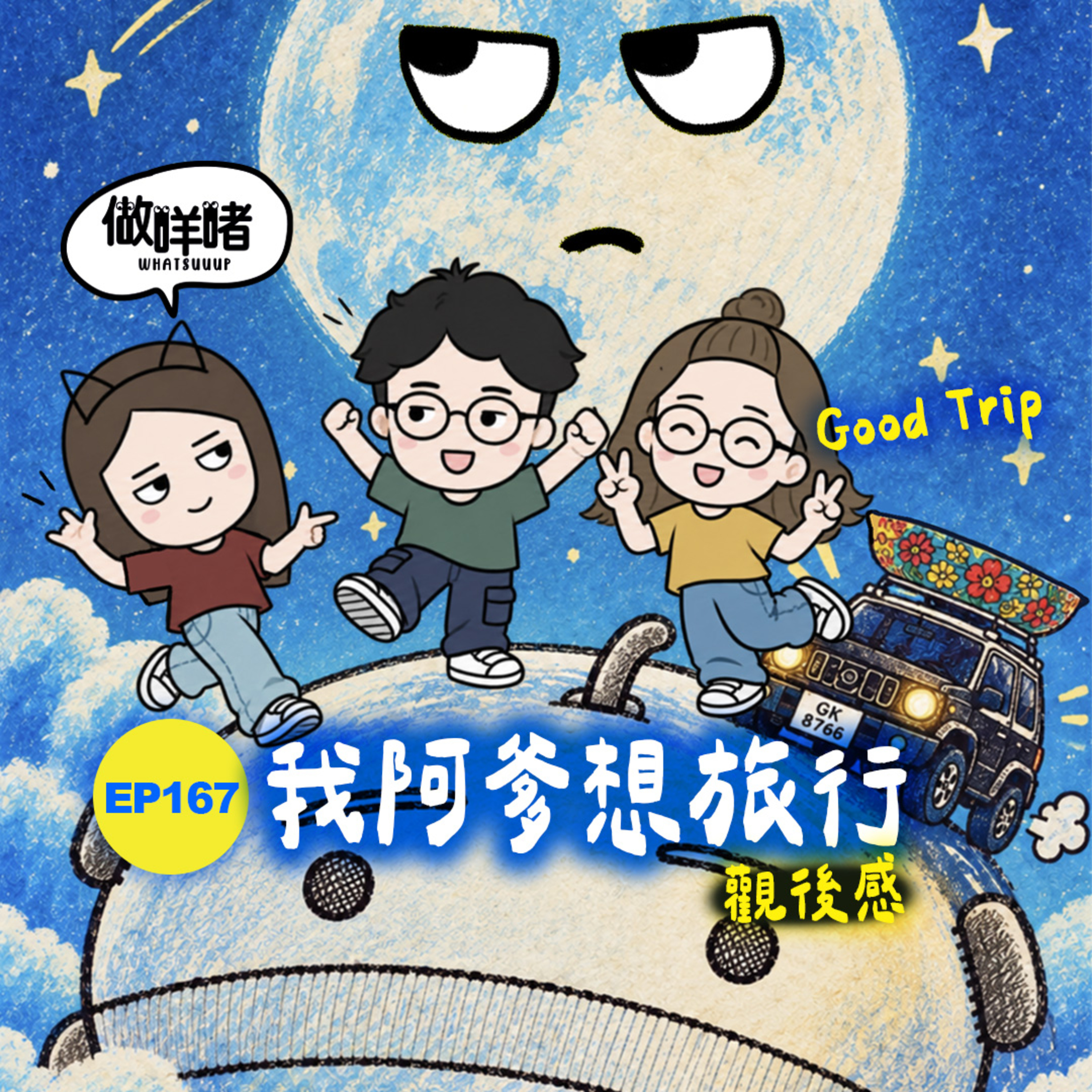 EP167《做咩啫》|《我阿爹想旅行》觀後感|廣東話podcast